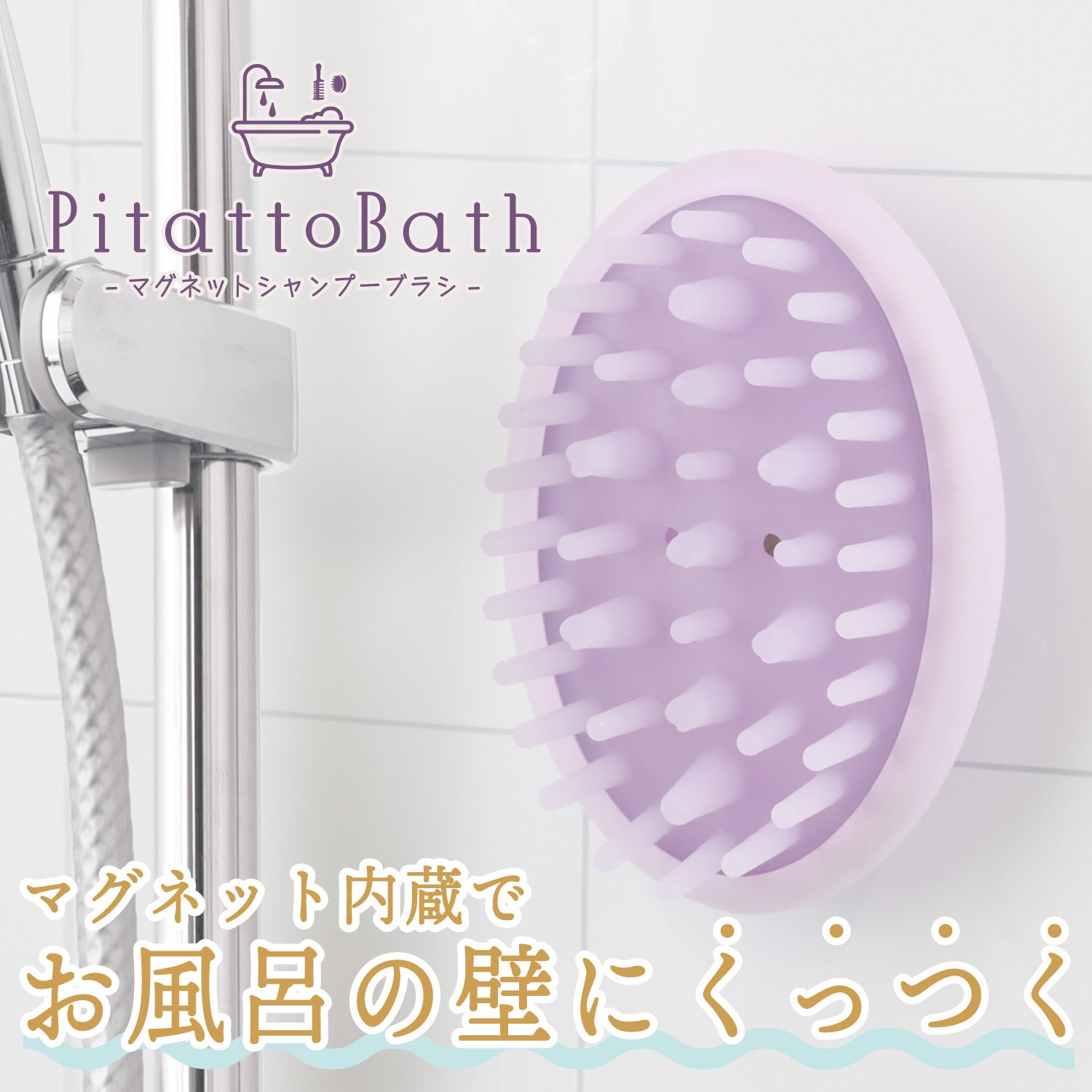 ピタットバス ＜マグネットシャンプーブラシ＞ 粧美堂 shobido