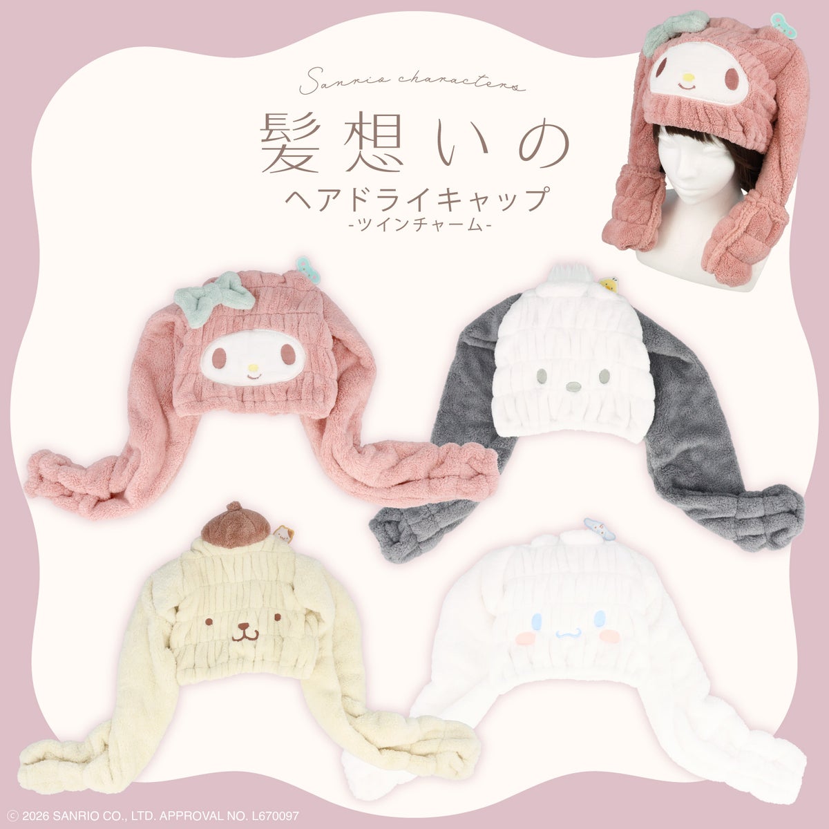 サンリオキャラクターズ 髪想いのヘアドライキャップ ＜マイメロディ/ポムポムプリン/ポチャッコ/シナモロール＞ 粧美堂 shobido