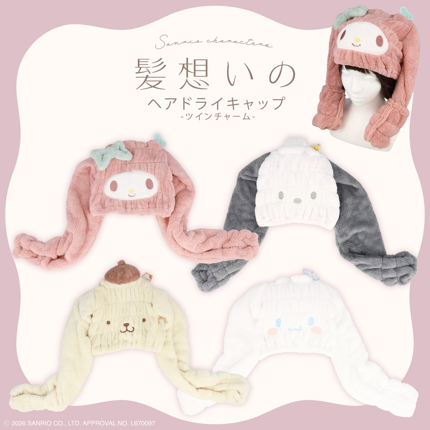 サンリオキャラクターズ 髪想いのヘアドライキャップ ＜マイメロディ/ポムポムプリン/ポチャッコ/シナモロール＞ 粧美堂 shobido