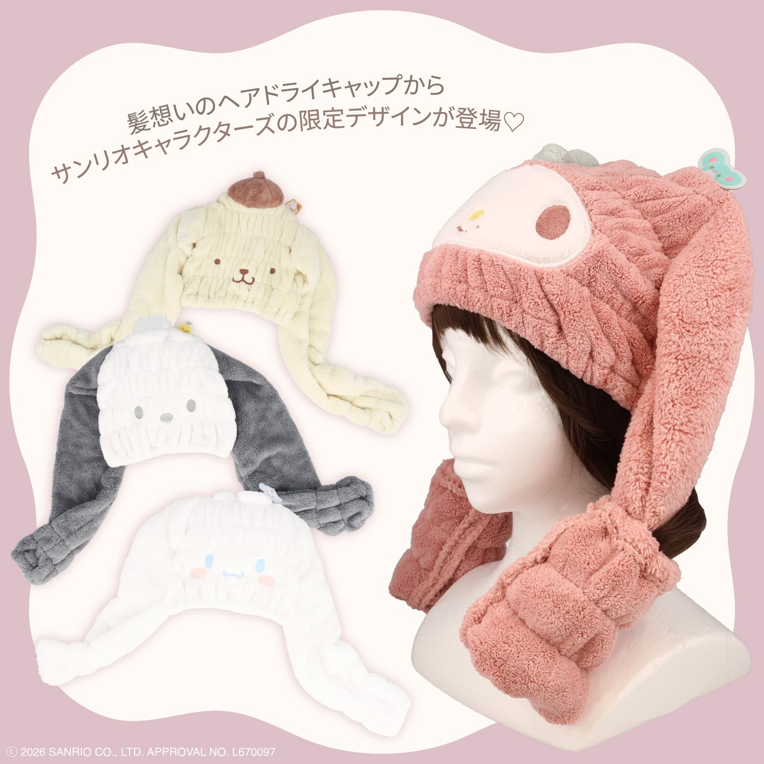 サンリオキャラクターズ 髪想いのヘアドライキャップ ＜マイメロディ/ポムポムプリン/ポチャッコ/シナモロール＞ 粧美堂 shobido