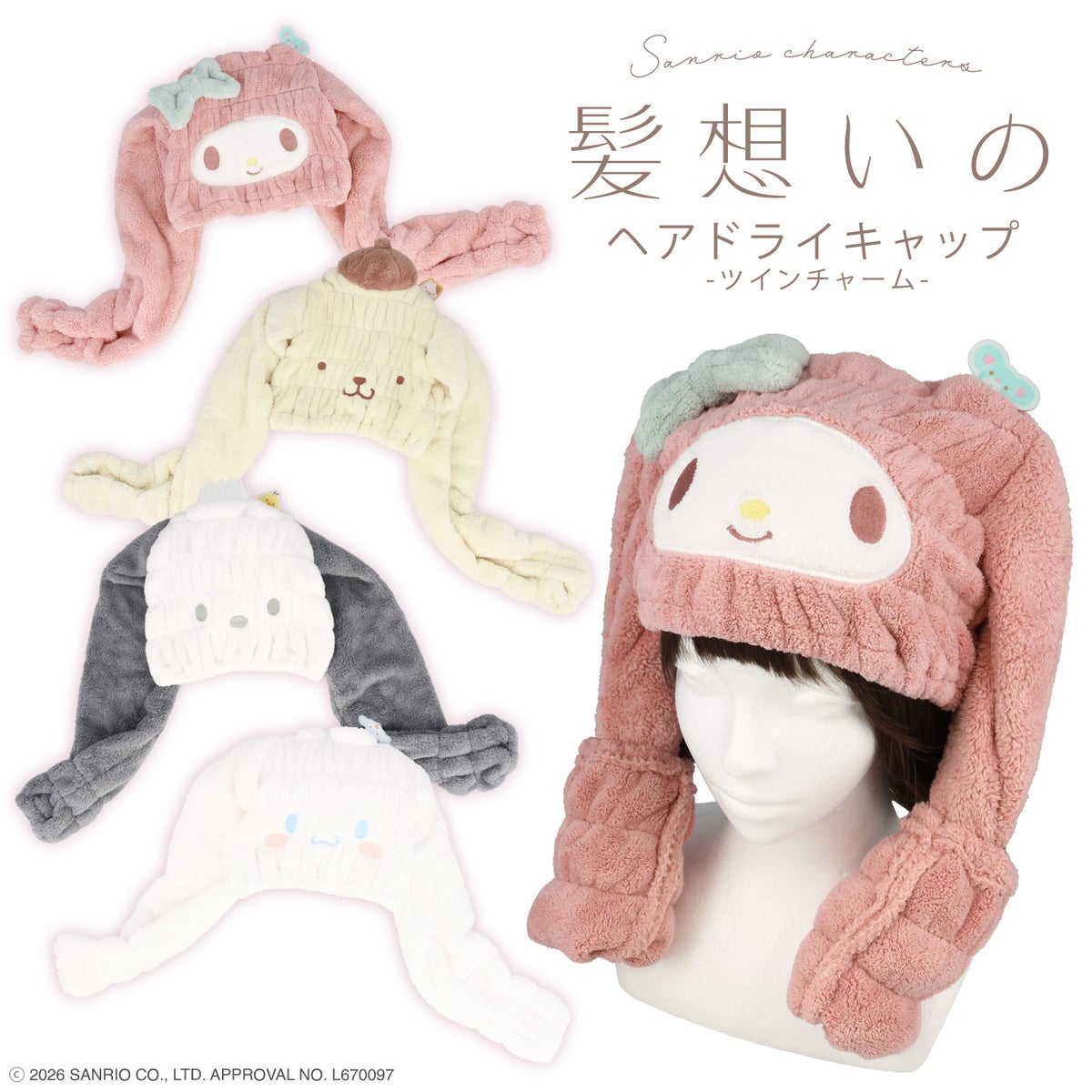 サンリオキャラクターズ 髪想いのヘアドライキャップ ＜マイメロディ/ポムポムプリン/ポチャッコ/シナモロール＞ 粧美堂 shobido