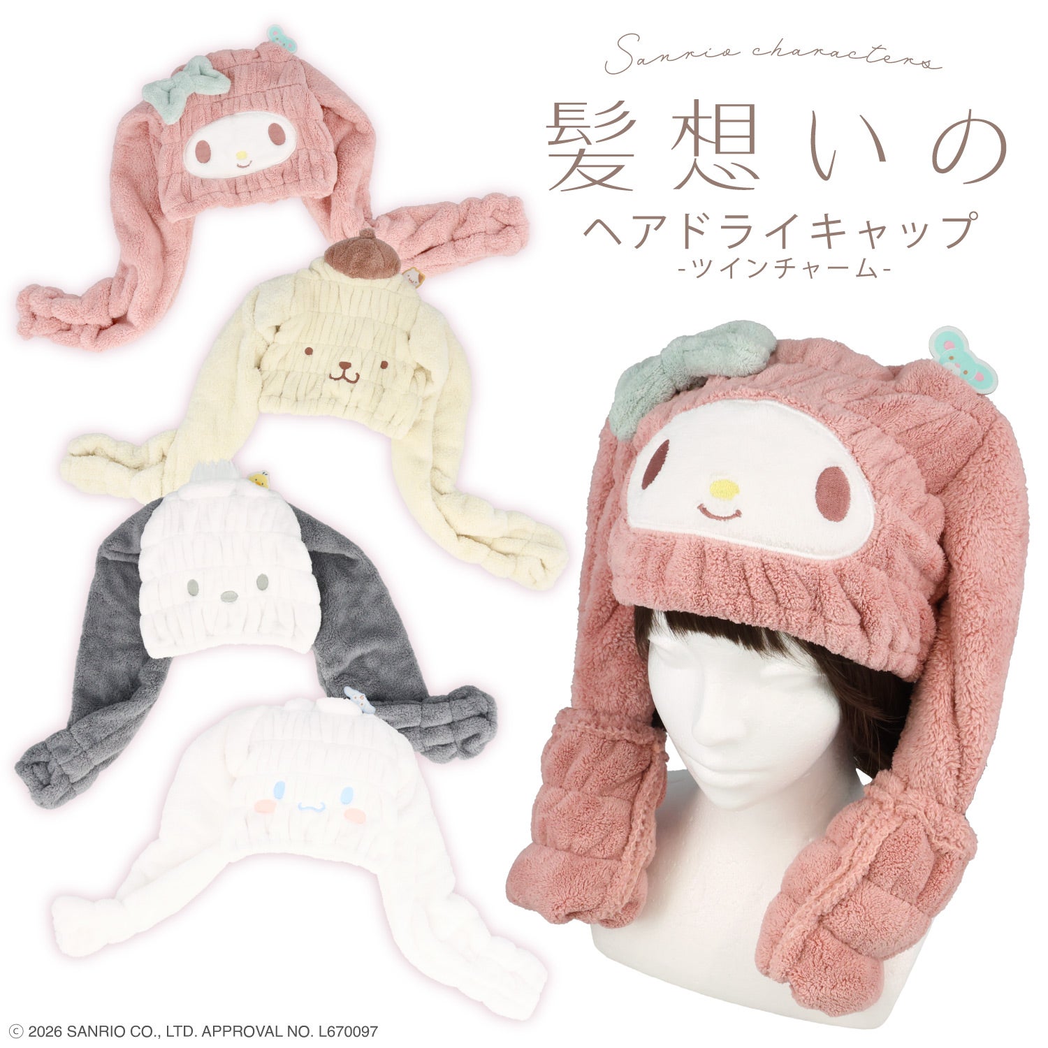 サンリオキャラクターズ 髪想いのヘアドライキャップ ＜マイメロディ/ポムポムプリン/ポチャッコ/シナモロール＞ 粧美堂 shobido
