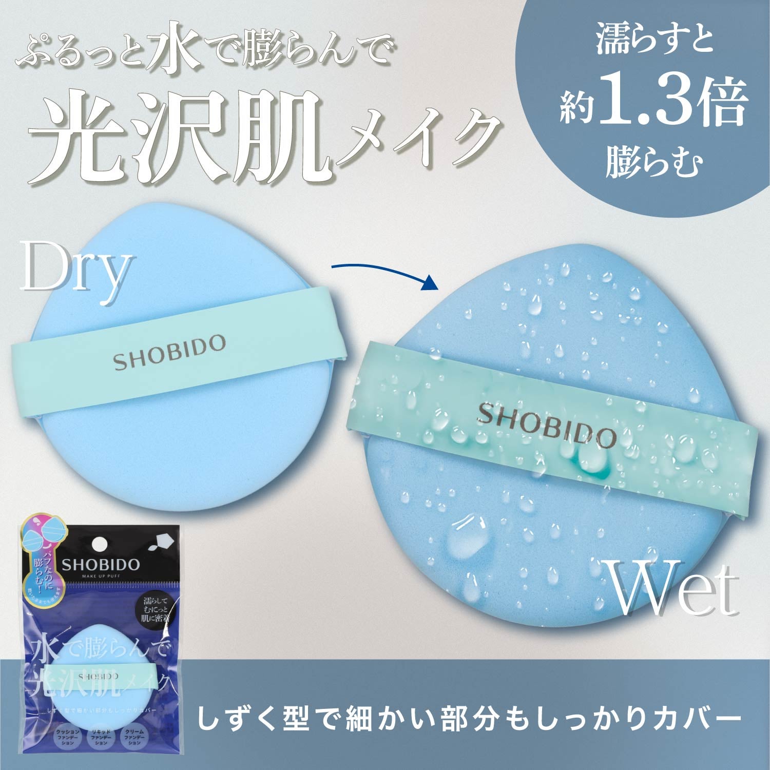 Wet＆Dryパフ しずく型