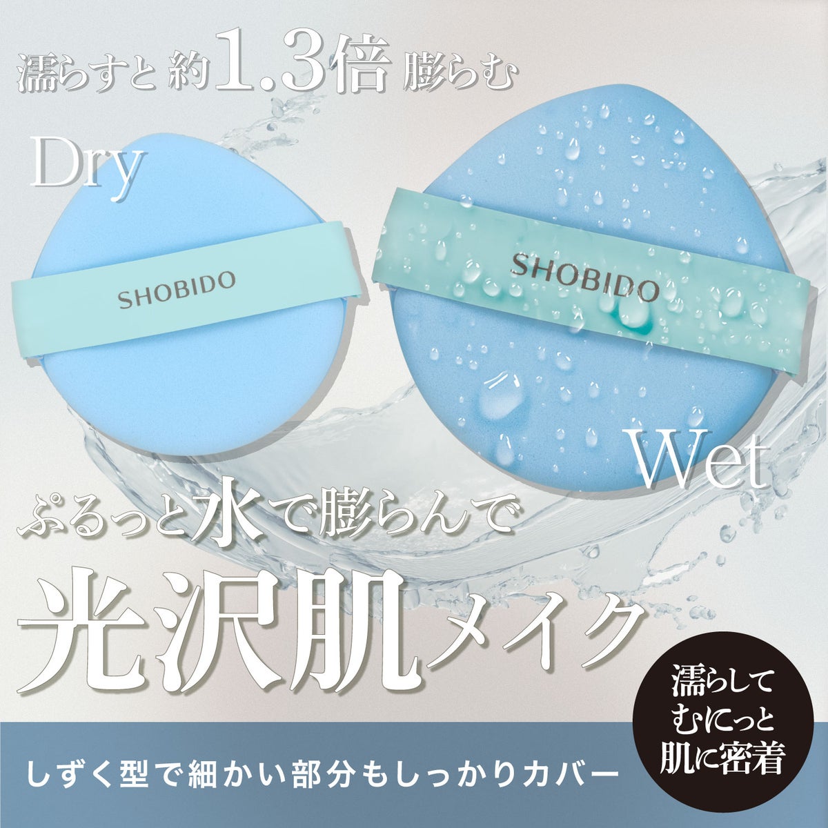 Wet＆Dryパフ しずく型