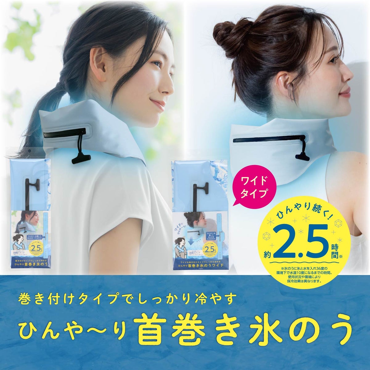 首巻き氷のう ＜ 通常タイプ/ワイドタイプ ＞