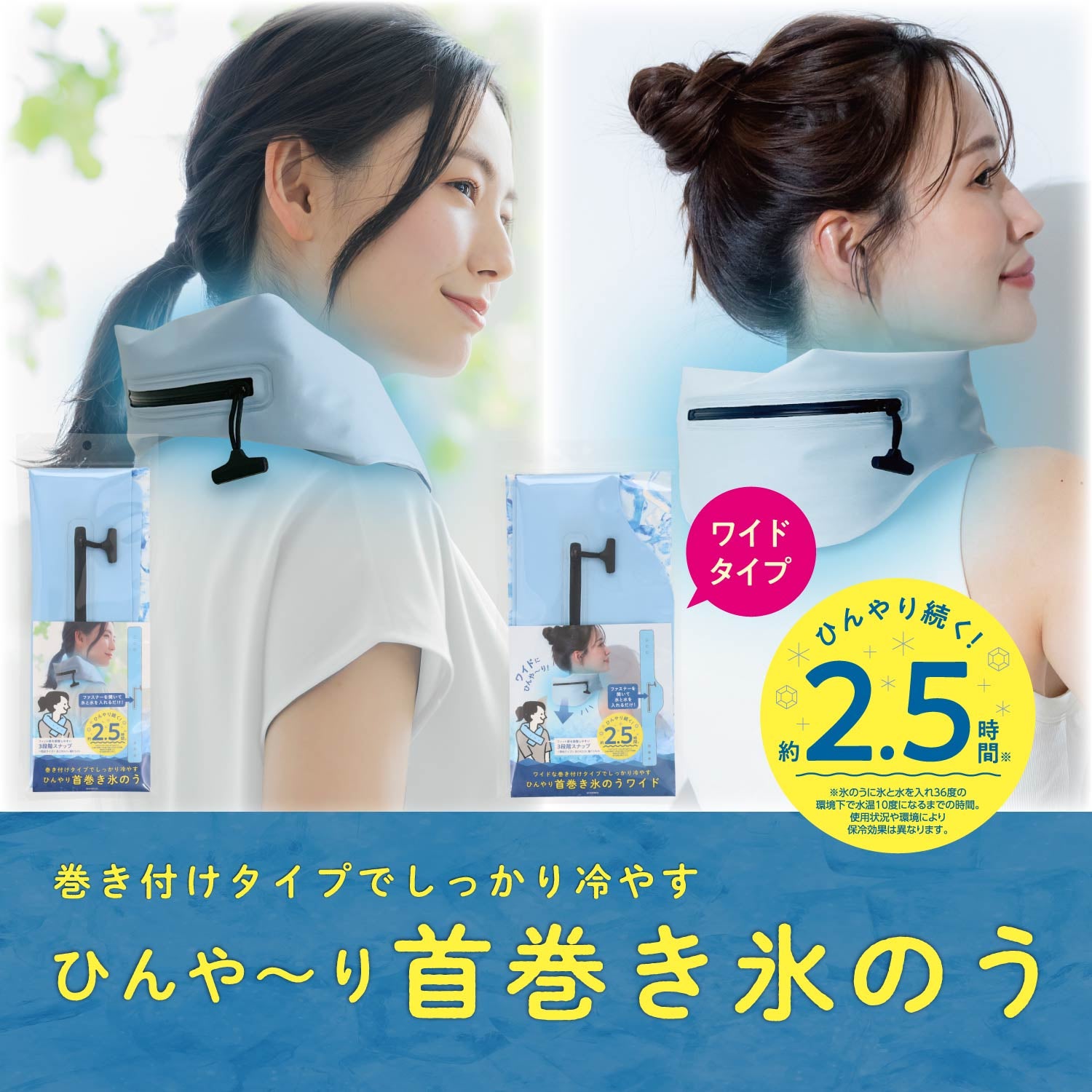 首巻き氷のう ＜ 通常タイプ/ワイドタイプ ＞