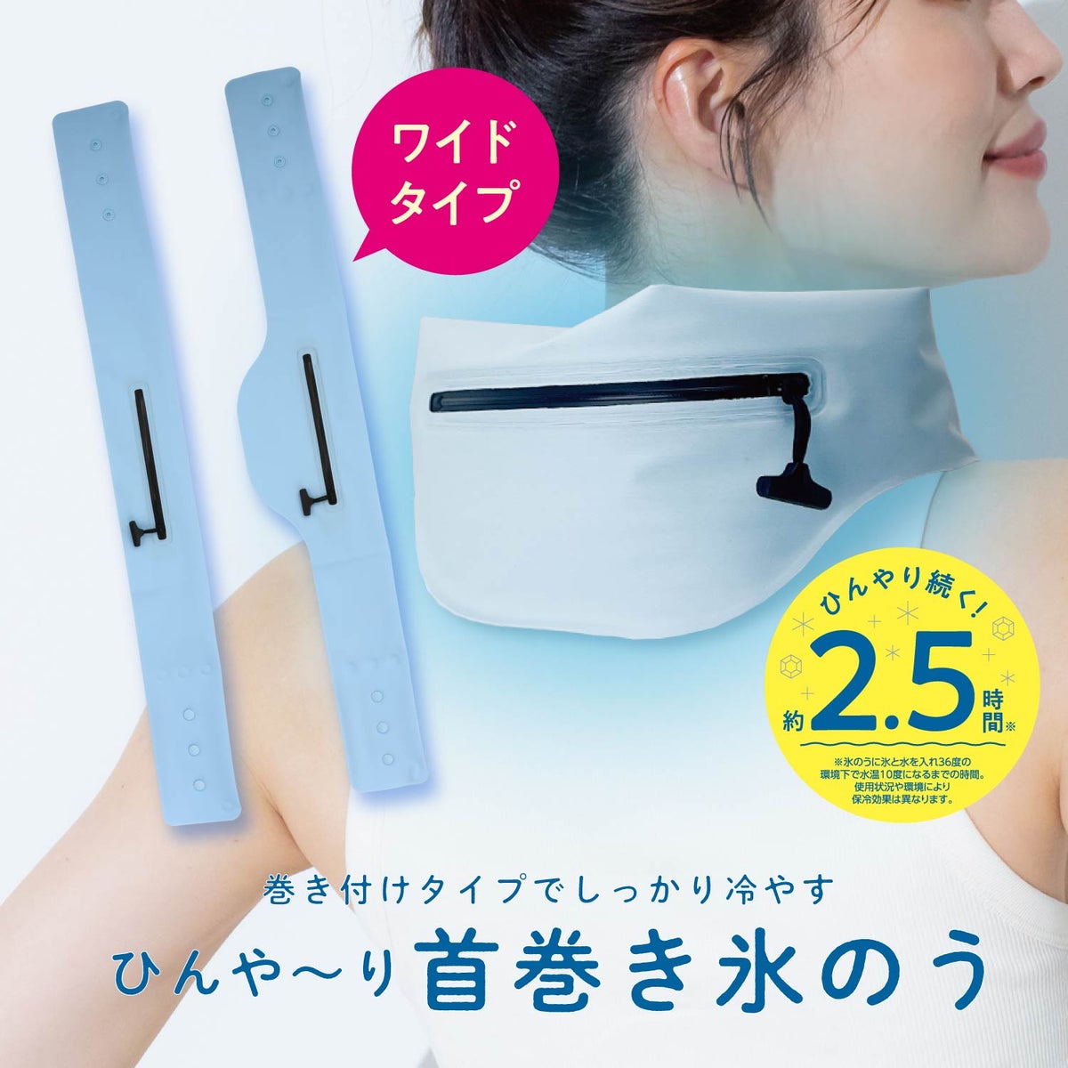 首巻き氷のう ＜ 通常タイプ/ワイドタイプ ＞