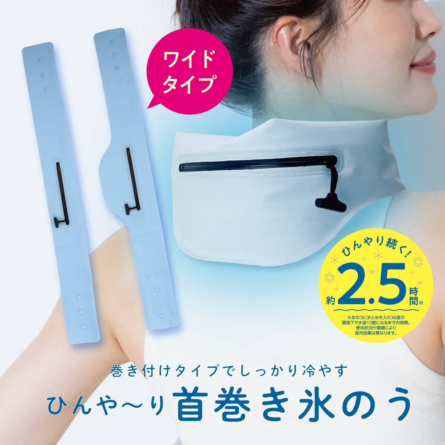 首巻き氷のう ＜ 通常タイプ/ワイドタイプ ＞