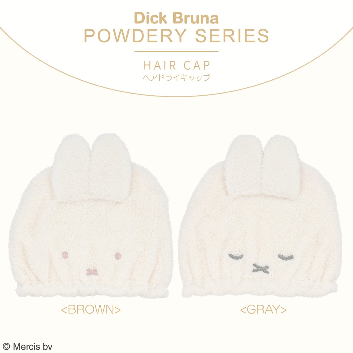 Dick Bruna パウダリーシリーズ ヘアドライキャップ ＜BROWN/GRAY＞ 粧美堂 shobido