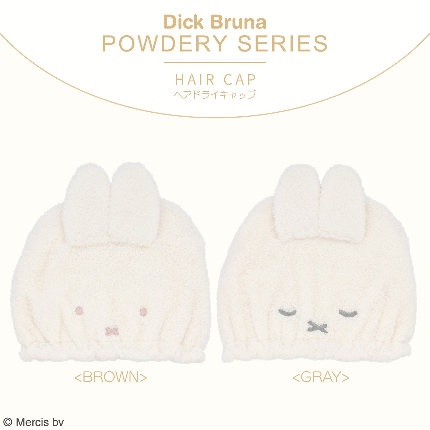 Dick Bruna パウダリーシリーズ ヘアドライキャップ ＜BROWN/GRAY＞ 粧美堂 shobido