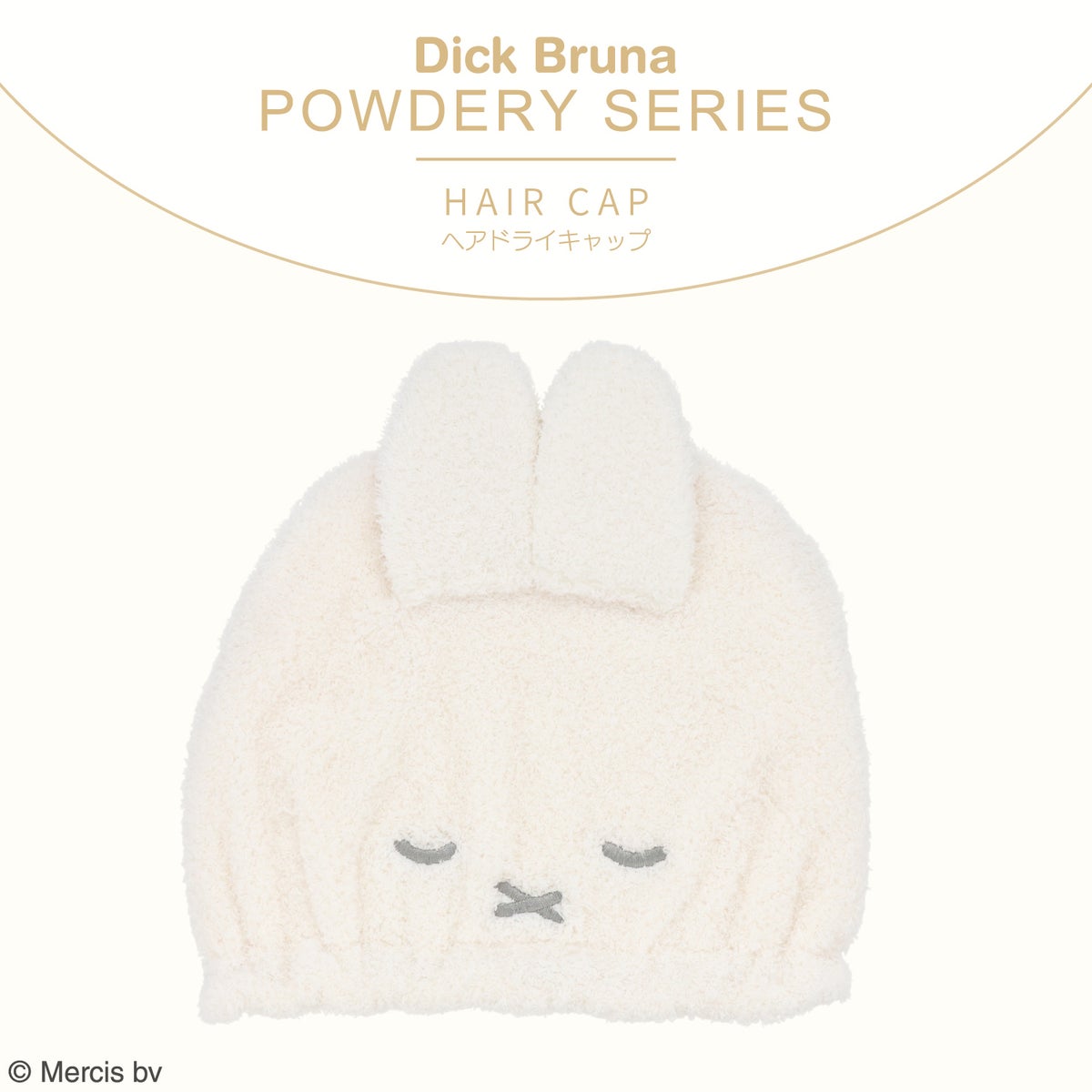 Dick Bruna パウダリーシリーズ ヘアドライキャップ ＜BROWN/GRAY＞ 粧美堂 shobido