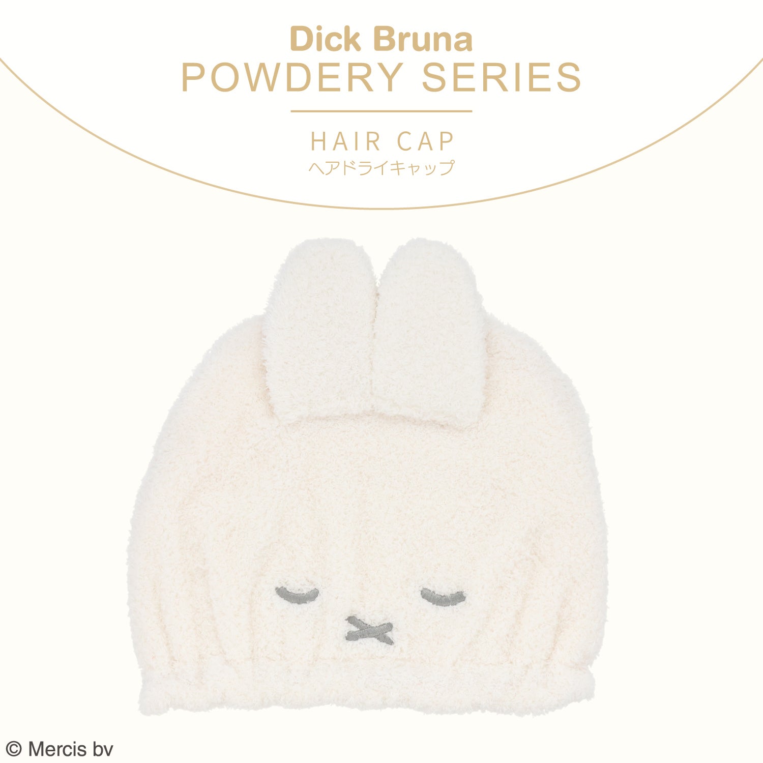 Dick Bruna パウダリーシリーズ ヘアドライキャップ ＜BROWN/GRAY＞ 粧美堂 shobido