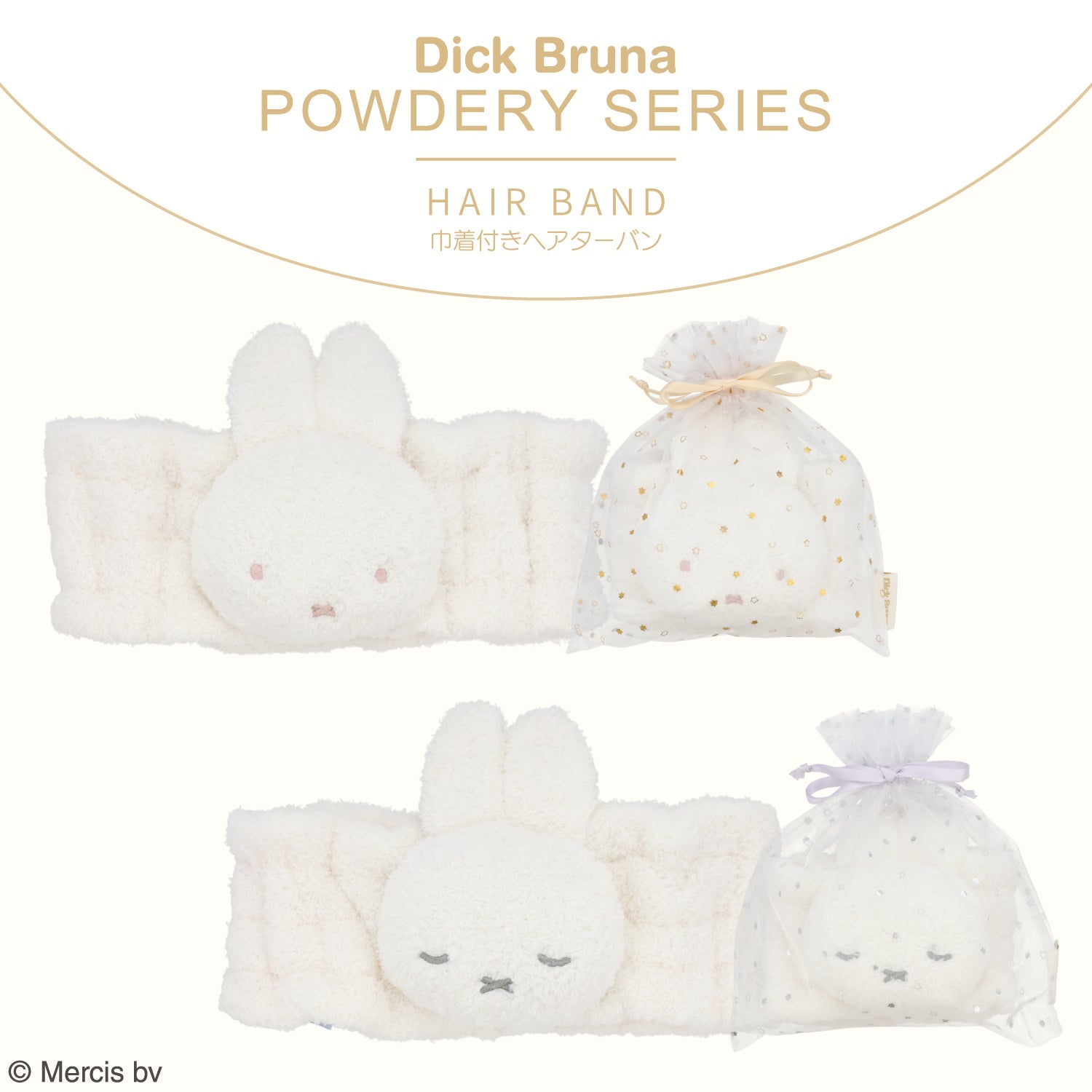 Dick Bruna パウダリーシリーズ 巾着付きヘアターバン ＜BROWN/GRAY＞ 粧美堂 shobido