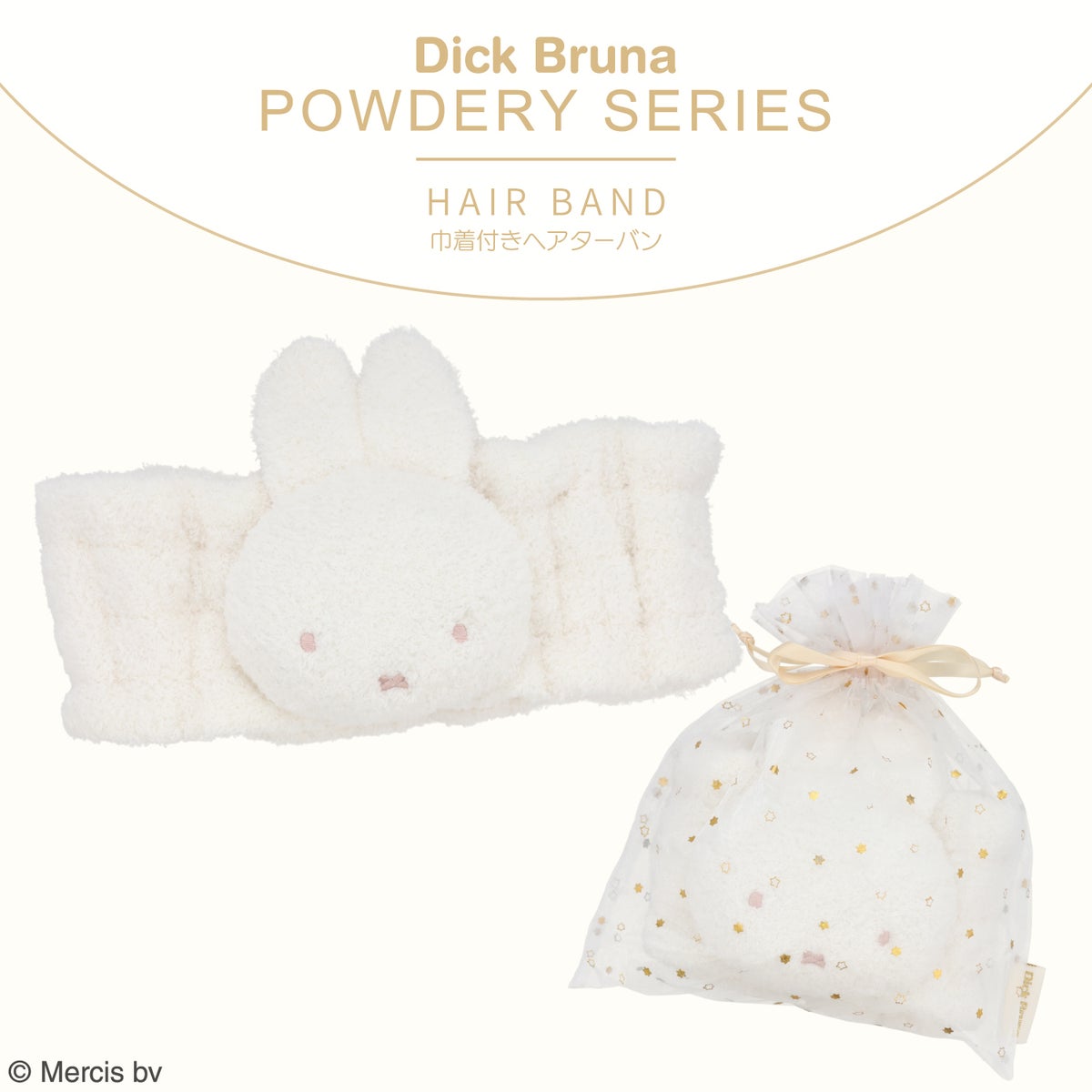 Dick Bruna パウダリーシリーズ 巾着付きヘアターバン ＜BROWN/GRAY＞ 粧美堂 shobido