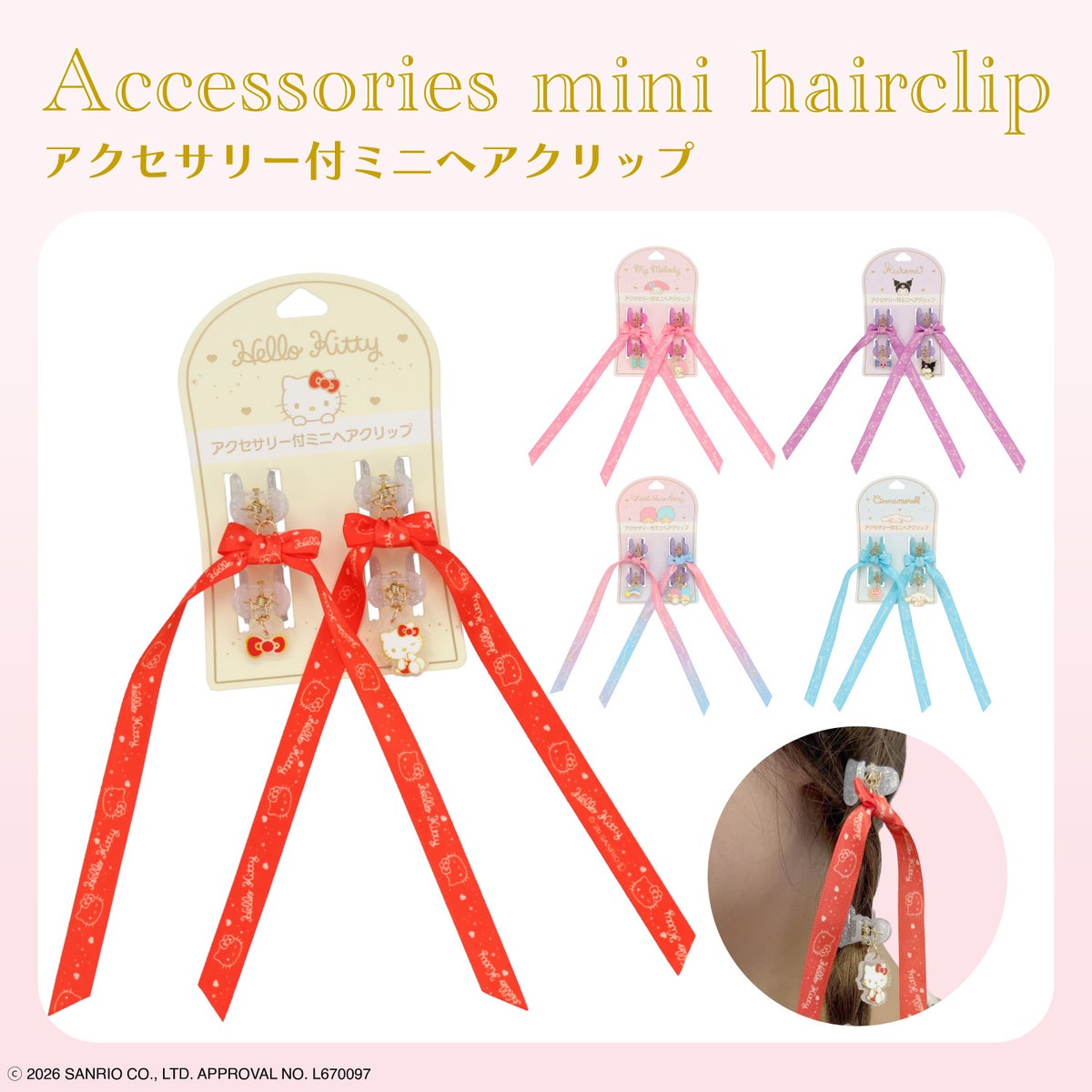 サンリオキャラクターズ アクセサリー付ミニヘアクリップ ＜ ハローキティ / マイメロディ / クロミ / シナモロール / リトルツインスターズ ＞ サンリオ 粧美堂 SHOBIDO