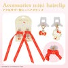 サンリオキャラクターズ アクセサリー付ミニヘアクリップ ＜ ハローキティ / マイメロディ / クロミ / シナモロール / リトルツインスターズ ＞ サンリオ 粧美堂 SHOBIDO