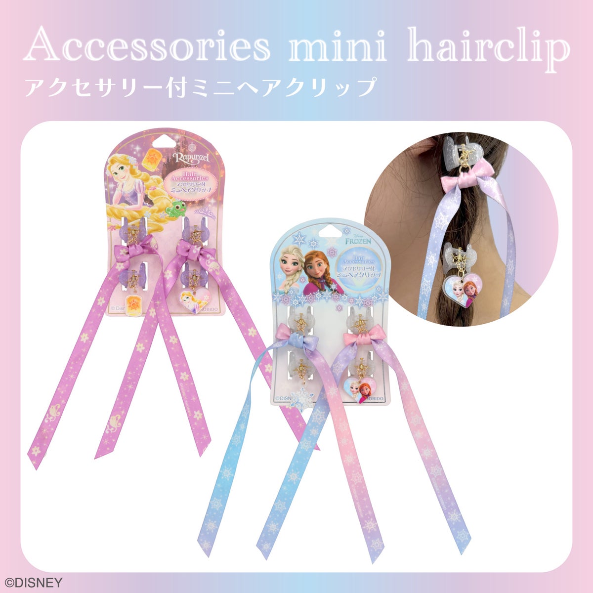 Disney アクセサリー付ミニヘアクリップ ＜ ラプンツェル / アナと雪の女王 ＞ ディズニー 粧美堂 SHOBIDO