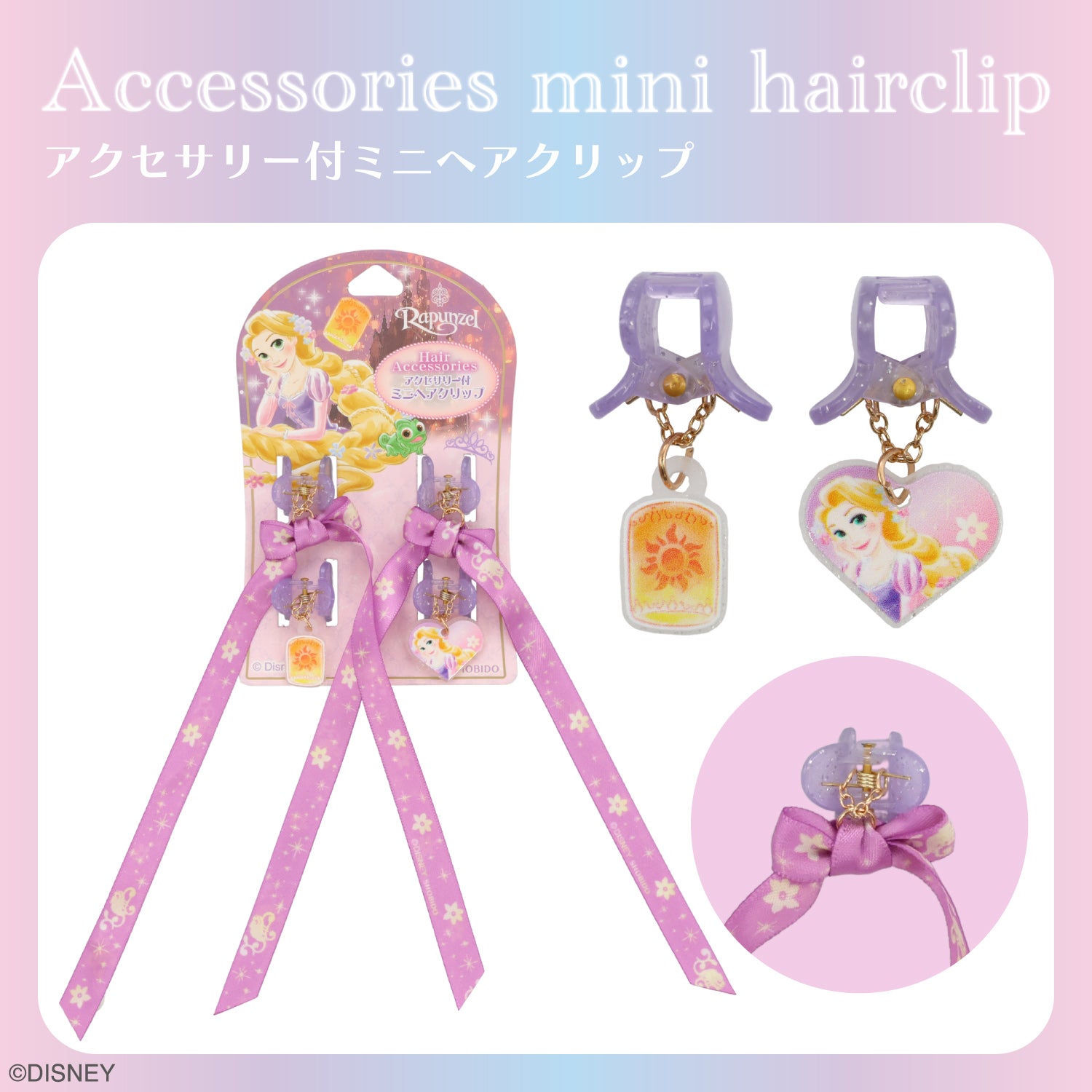 Disney アクセサリー付ミニヘアクリップ ＜ ラプンツェル / アナと雪の女王 ＞ ディズニー 粧美堂 SHOBIDO