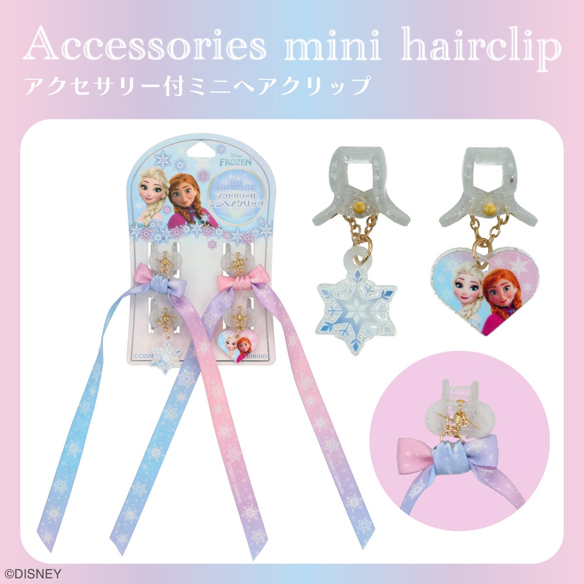 Disney アクセサリー付ミニヘアクリップ ＜ ラプンツェル / アナと雪の女王 ＞ ディズニー 粧美堂 SHOBIDO