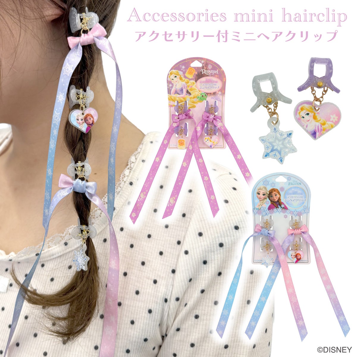 Disney アクセサリー付ミニヘアクリップ ＜ ラプンツェル / アナと雪の女王 ＞ ディズニー 粧美堂 SHOBIDO