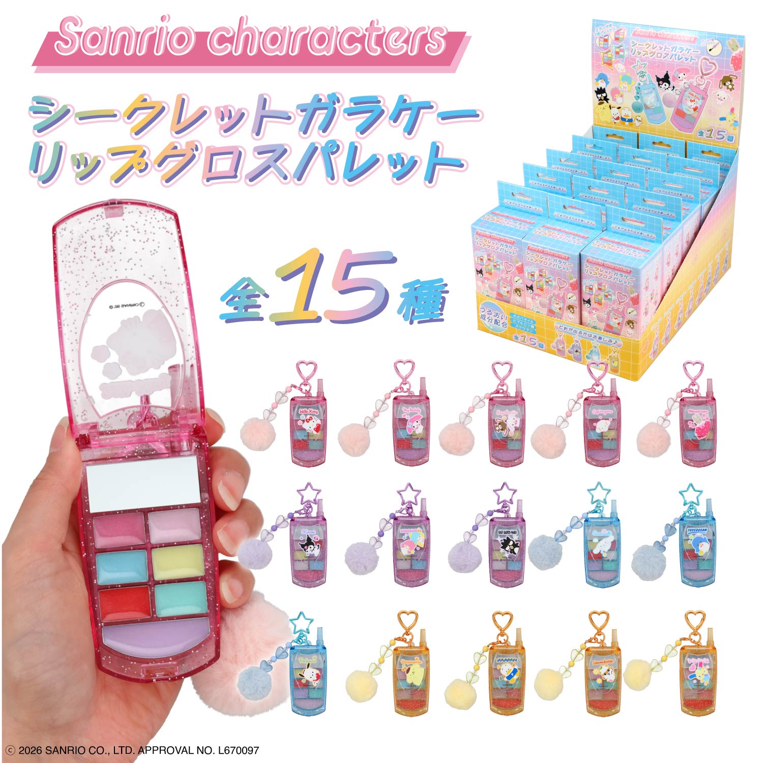 ケース商品】【全15種セット】 サンリオキャラクターズ シークレットガラケー リップグロスパレットセット ＜ 15個BOXセット ＞