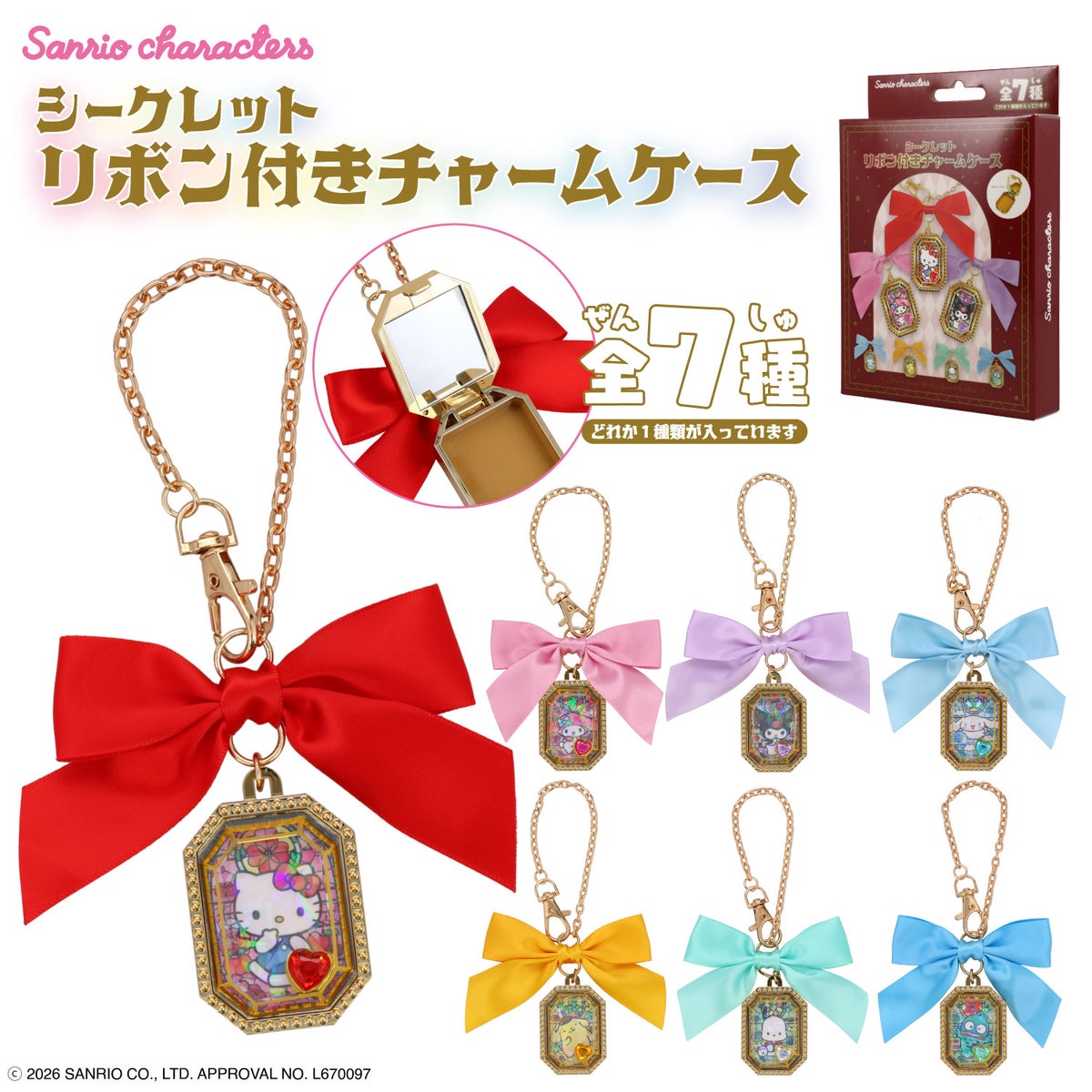 サンリオキャラクターズ シークレット リボン付きチャームケース ＜ 全7種 ＞