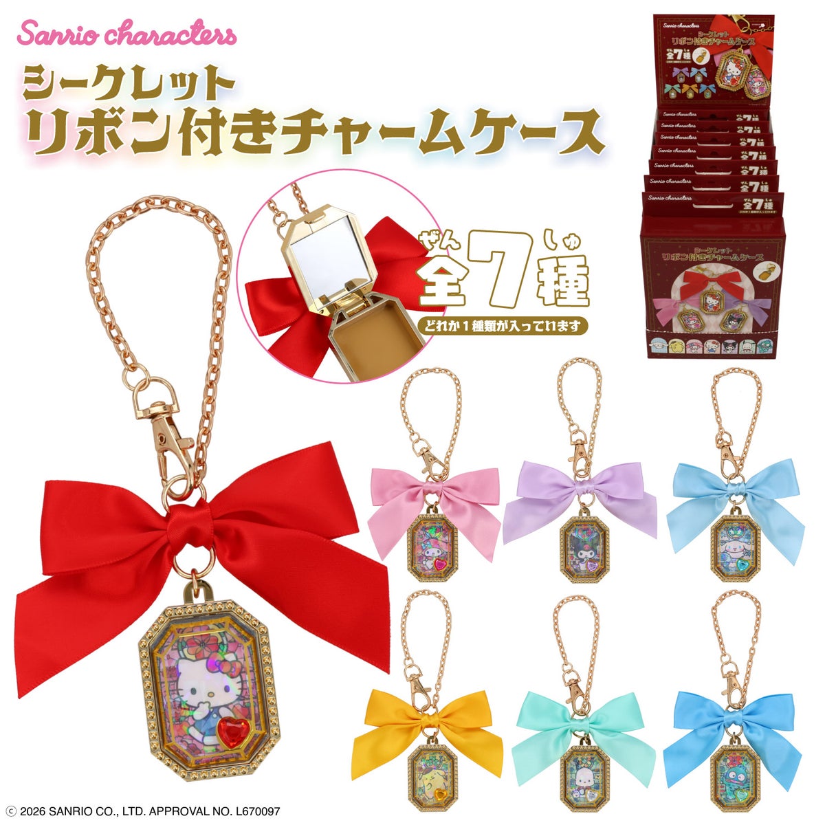 【ケース商品】【全7種セット】サンリオキャラクターズ シークレット リボン付きチャームケースセット ＜ 7個BOXセット ＞