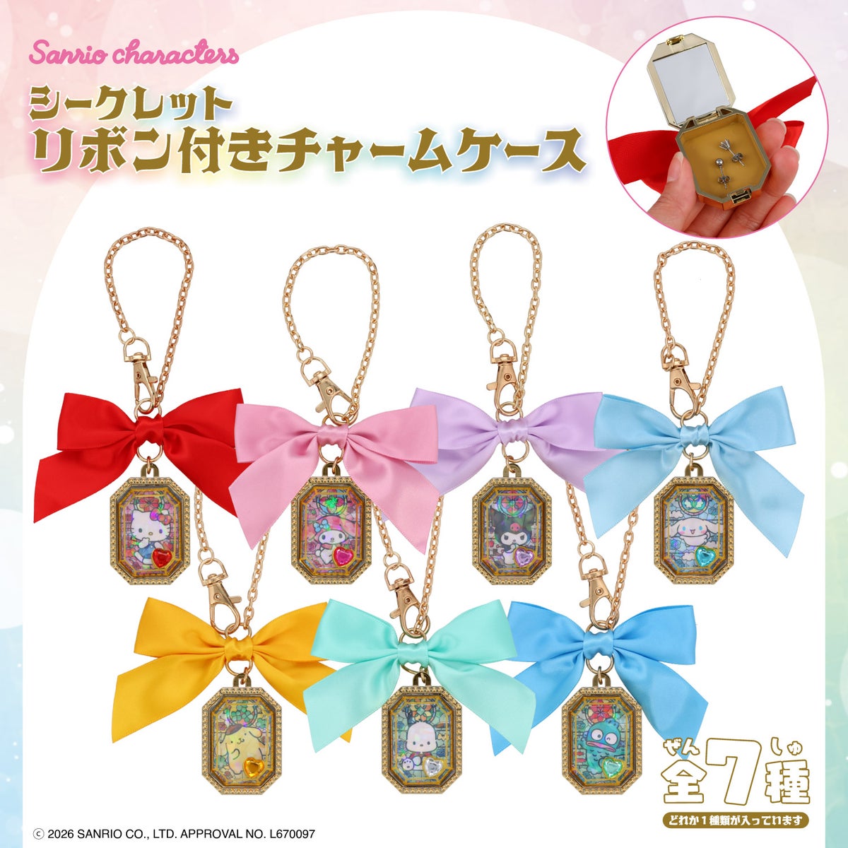 【ケース商品】【全7種セット】サンリオキャラクターズ シークレット リボン付きチャームケースセット ＜ 7個BOXセット ＞