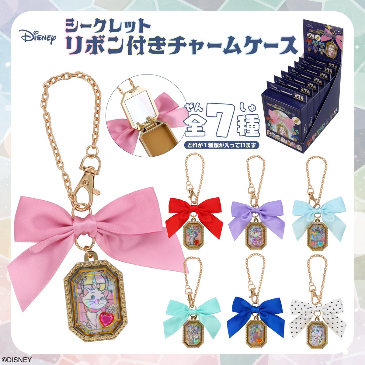 【ケース商品】【全7種セット】Disney シークレット リボン付きチャームケースセット ＜ 7個BOXセット ＞