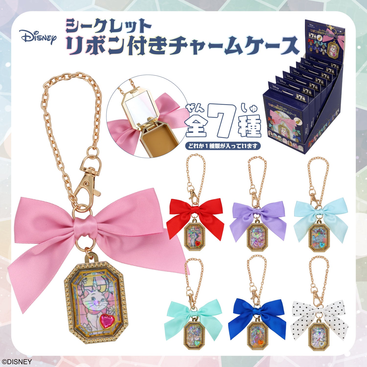 【ケース商品】【全7種セット】Disney シークレット リボン付きチャームケースセット ＜ 7個BOXセット ＞