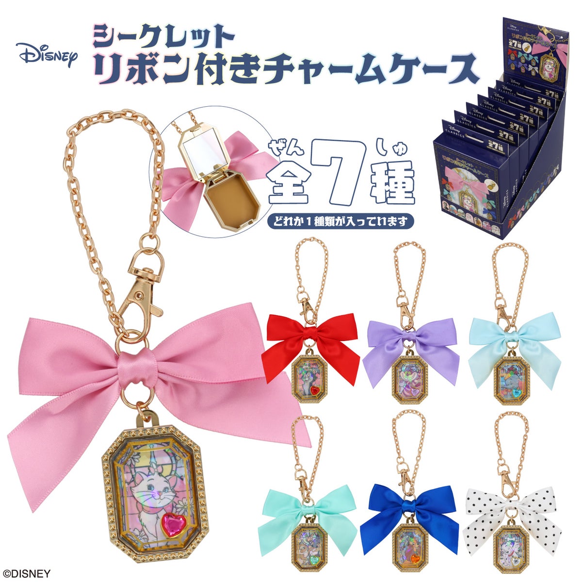 【ケース商品】【全7種セット】Disney シークレット リボン付きチャームケースセット ＜ 7個BOXセット ＞