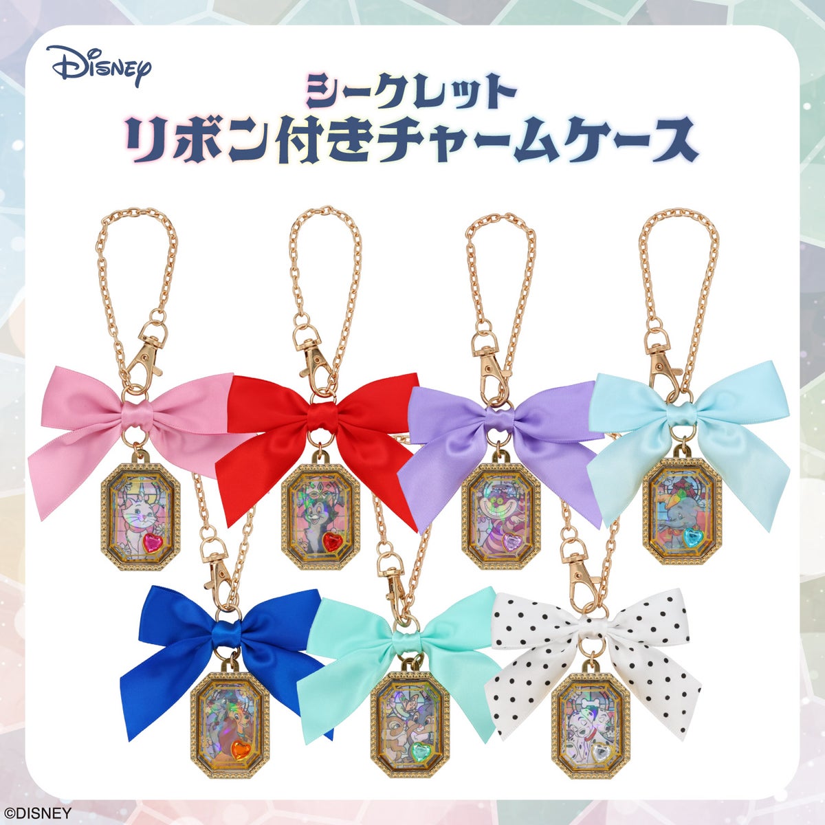【ケース商品】【全7種セット】Disney シークレット リボン付きチャームケースセット ＜ 7個BOXセット ＞