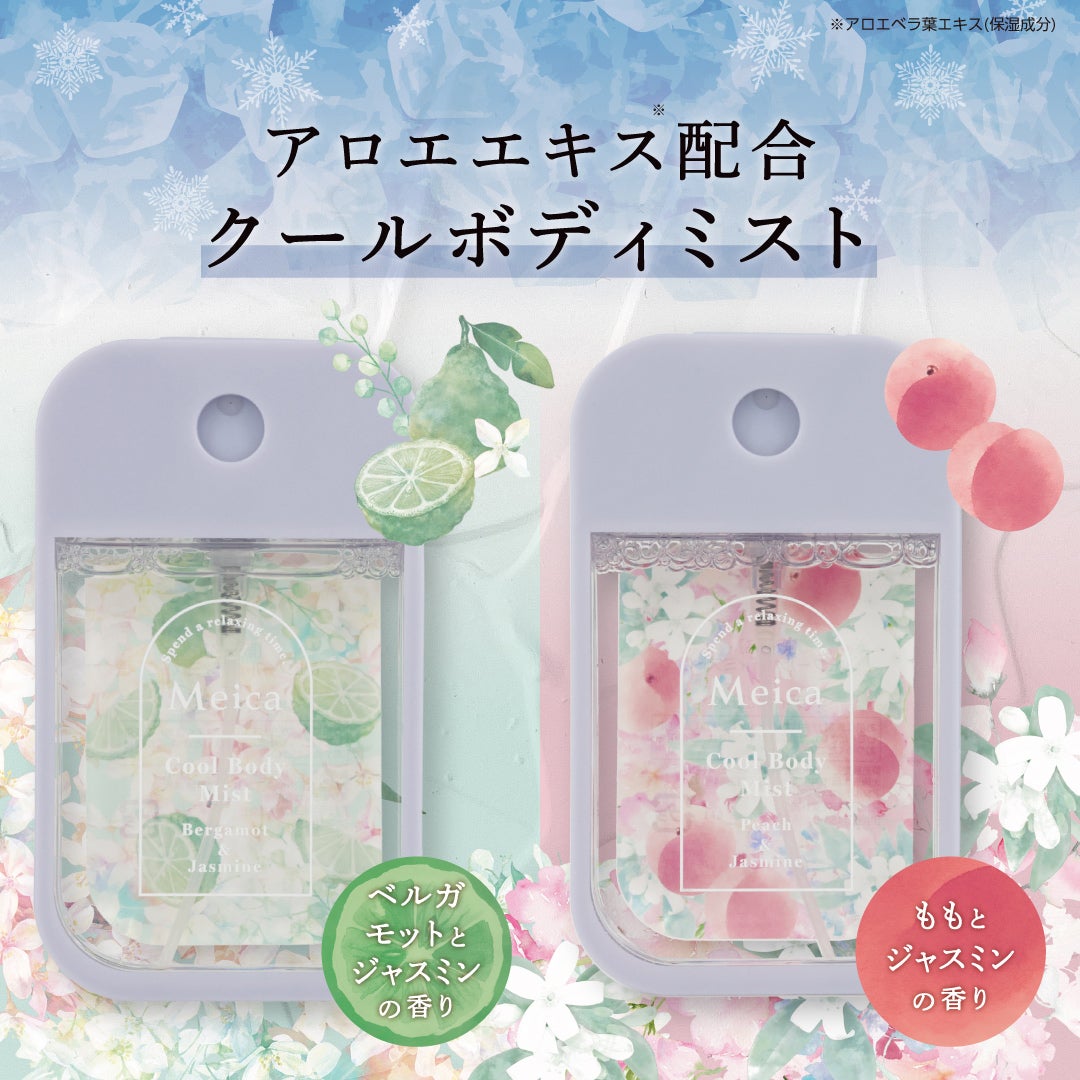 Meica クールボディミスト ＜ベルガモット＆ジャスミン/ピーチ＆ジャスミン＞ メイカ 粧美堂 shobido