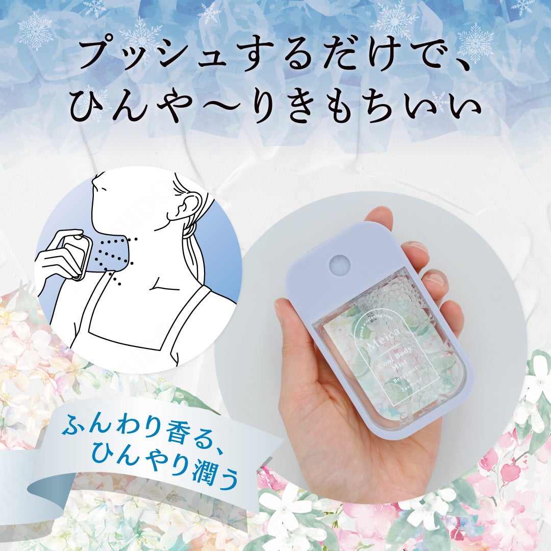 Meica クールボディミスト ＜ベルガモット＆ジャスミン/ピーチ＆ジャスミン＞ メイカ 粧美堂 shobido