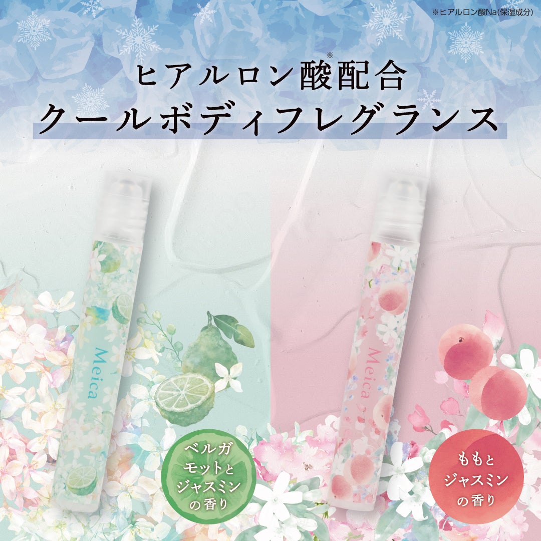 Meica クールボディフレグランス ＜ベルガモット＆ジャスミン/ピーチ＆ジャスミン＞ メイカ 粧美堂 shobido