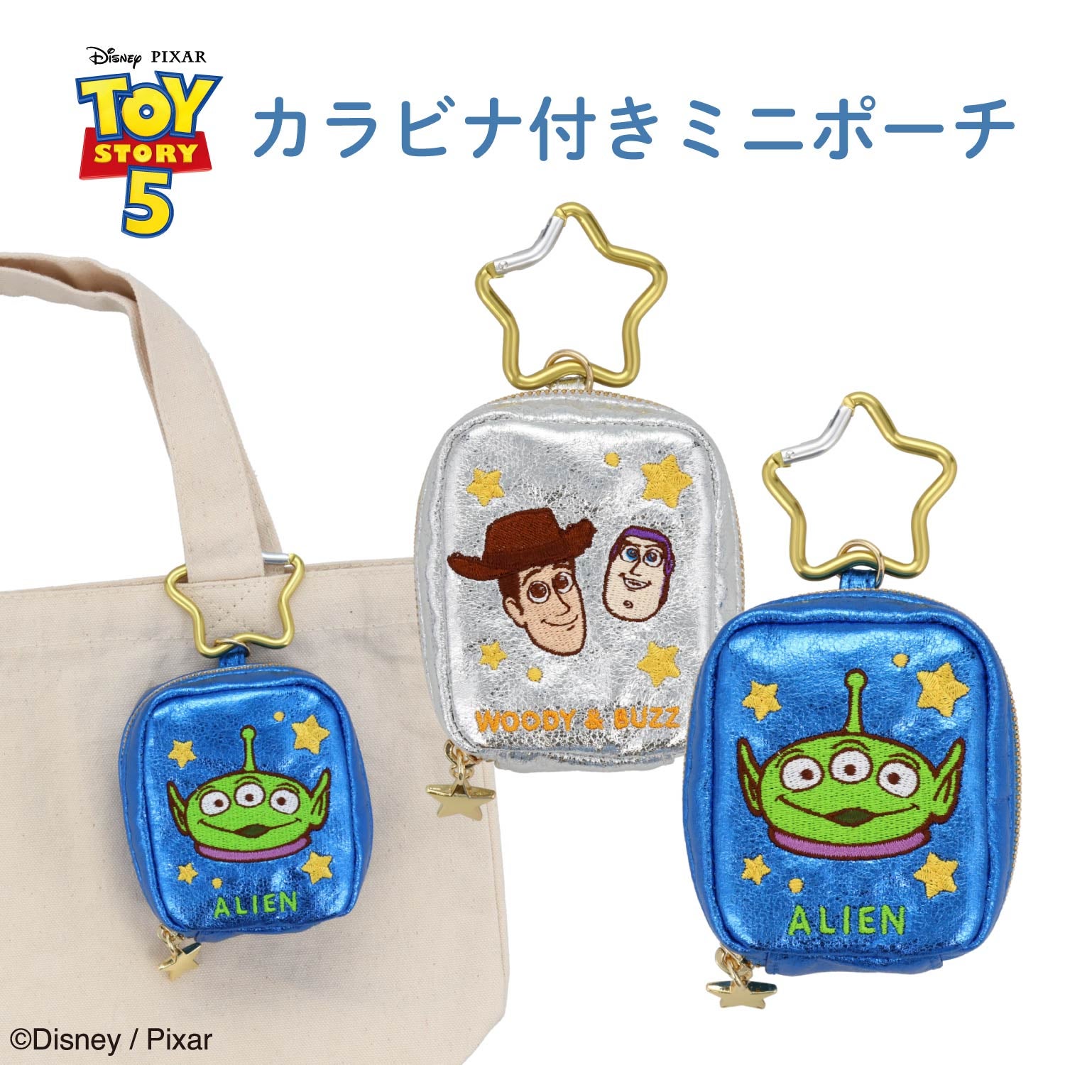 Disney TOY STORY 5 シリーズ カラビナ付きミニポーチ ＜ SILVER / BLUE ＞