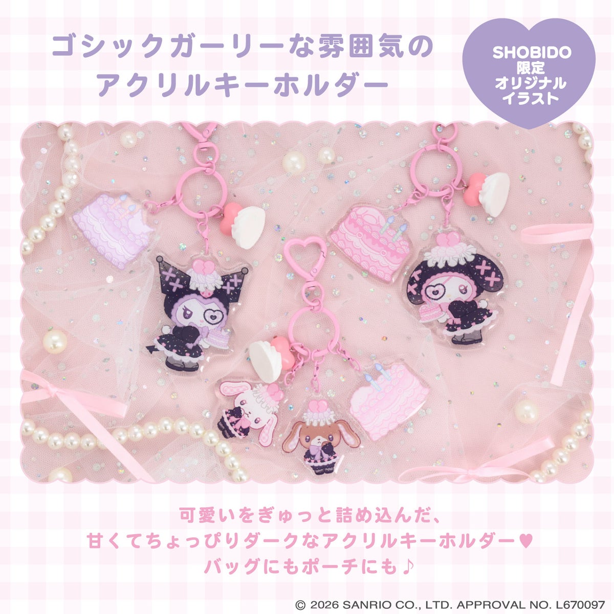サンリオキャラクターズ DREAMY SWEETS GHOST HOUSEシリーズ ホイップクリームチャーム付きアクリルキーホルダー ＜ マイメロディ / クロミ / シュガーバニーズ ＞ 粧美堂 SHOBIDO