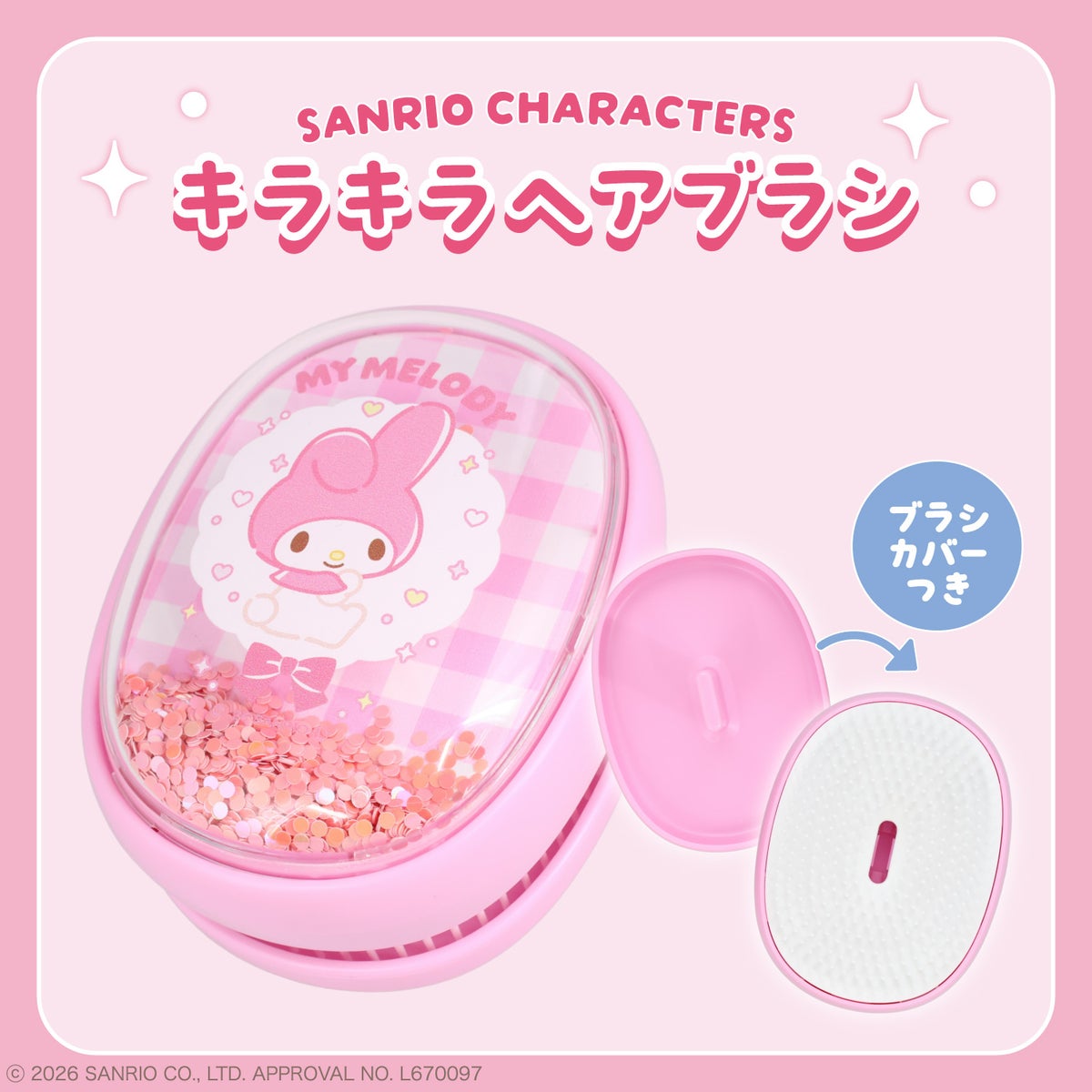 サンリオキャラクターズ キラキラヘアブラシ ＜ ハローキティ / マイメロディ / クロミ / シナモロール / ポムポムプリン ＞