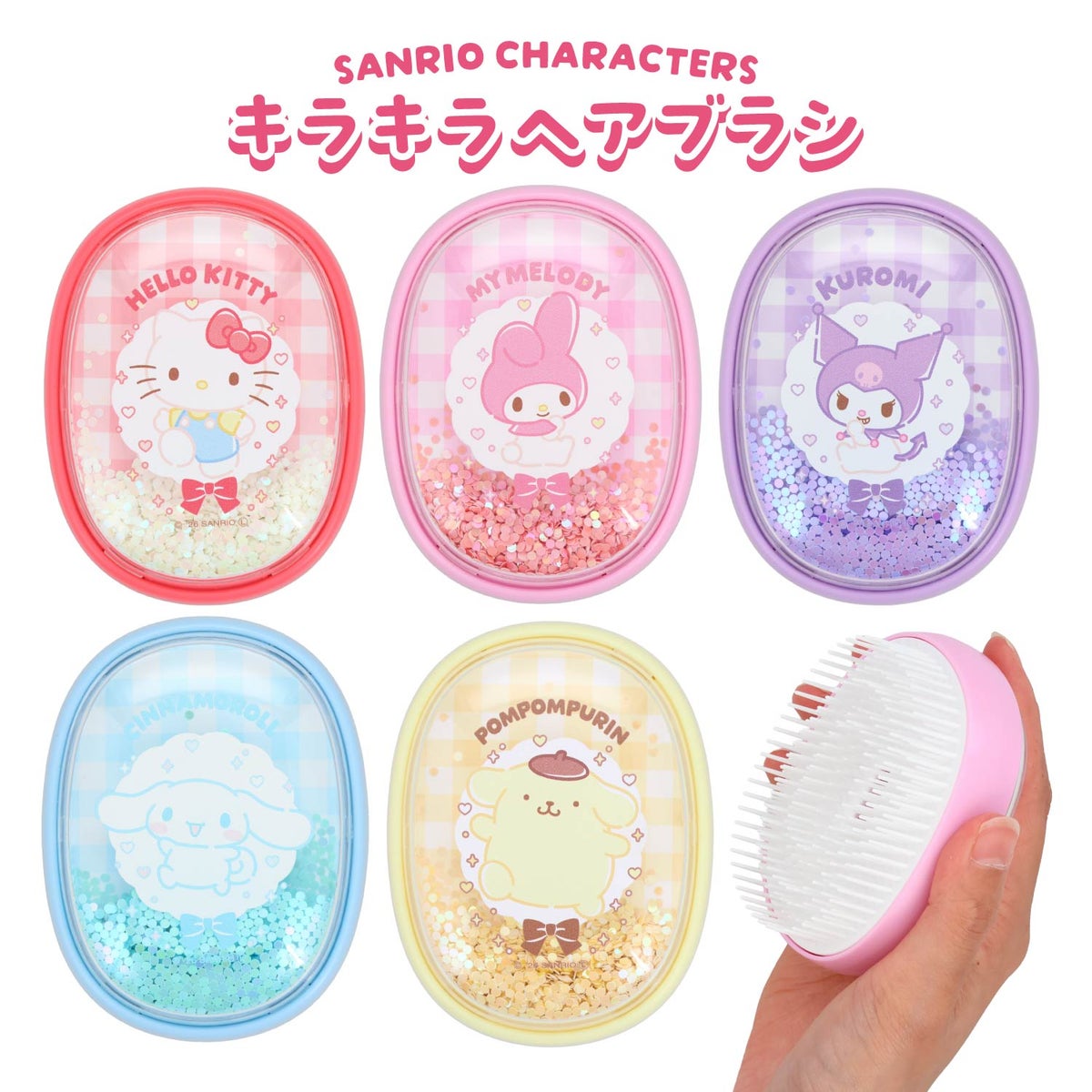 サンリオキャラクターズ キラキラヘアブラシ ＜ ハローキティ / マイメロディ / クロミ / シナモロール / ポムポムプリン ＞
