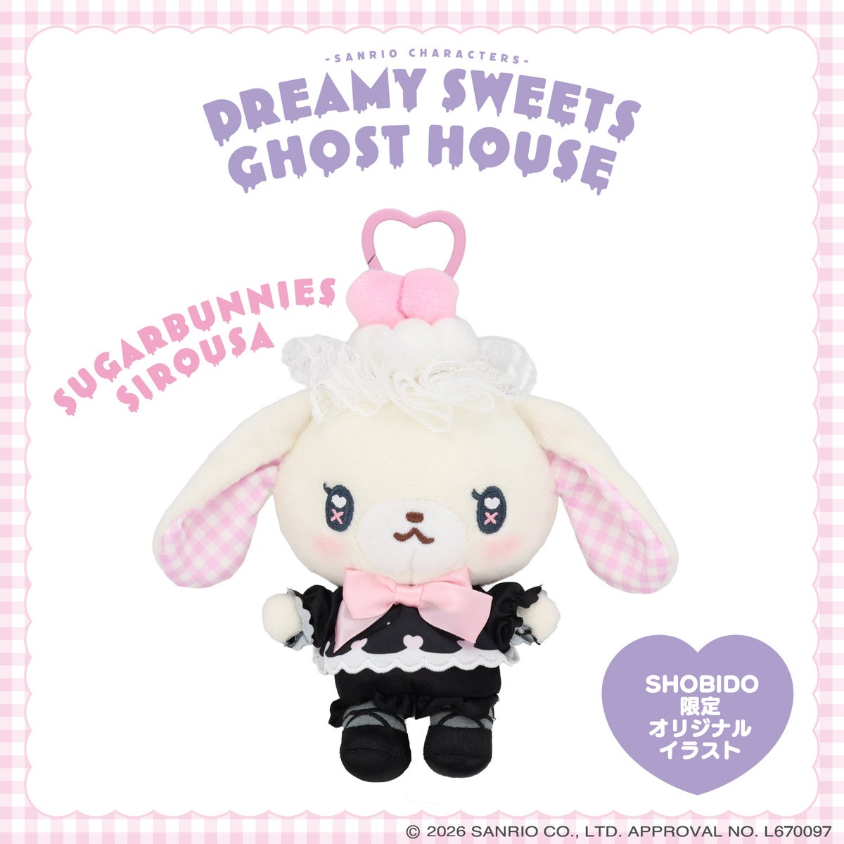 サンリオキャラクターズ DREAMY SWEETS GHOST HOUSEシリーズ ぬいぐるみマスコット ＜ マイメロディ / クロミ / シュガーバニーズ（しろうさ） / シュガーバニーズ（くろうさ） ＞ 粧美堂 SHOBIDO