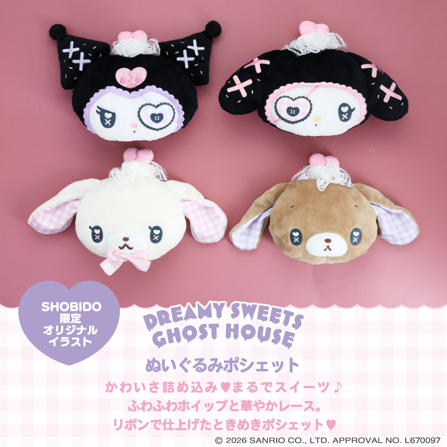 サンリオキャラクターズ DREAMY SWEETS GHOST HOUSEシリーズ ぬいぐるみポシェット ＜ マイメロディ / クロミ / シュガーバニーズ（しろうさ） / シュガーバニーズ（くろうさ） ＞ 粧美堂 SHOBIDO