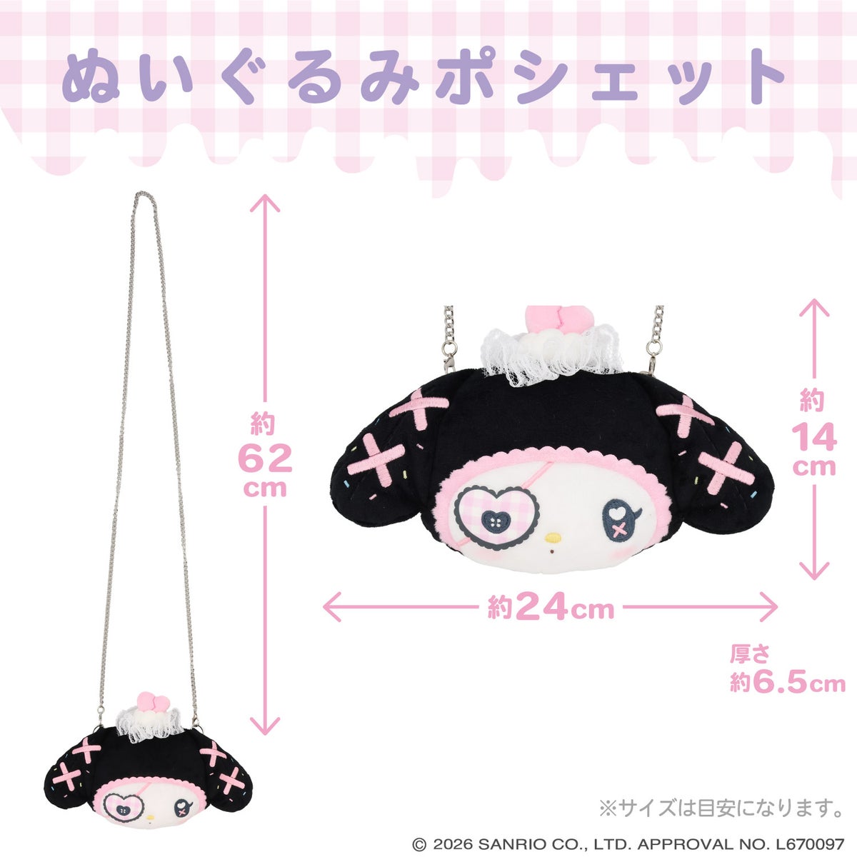 サンリオキャラクターズ DREAMY SWEETS GHOST HOUSEシリーズ ぬいぐるみポシェット ＜ マイメロディ / クロミ / シュガーバニーズ（しろうさ） / シュガーバニーズ（くろうさ） ＞ 粧美堂 SHOBIDO