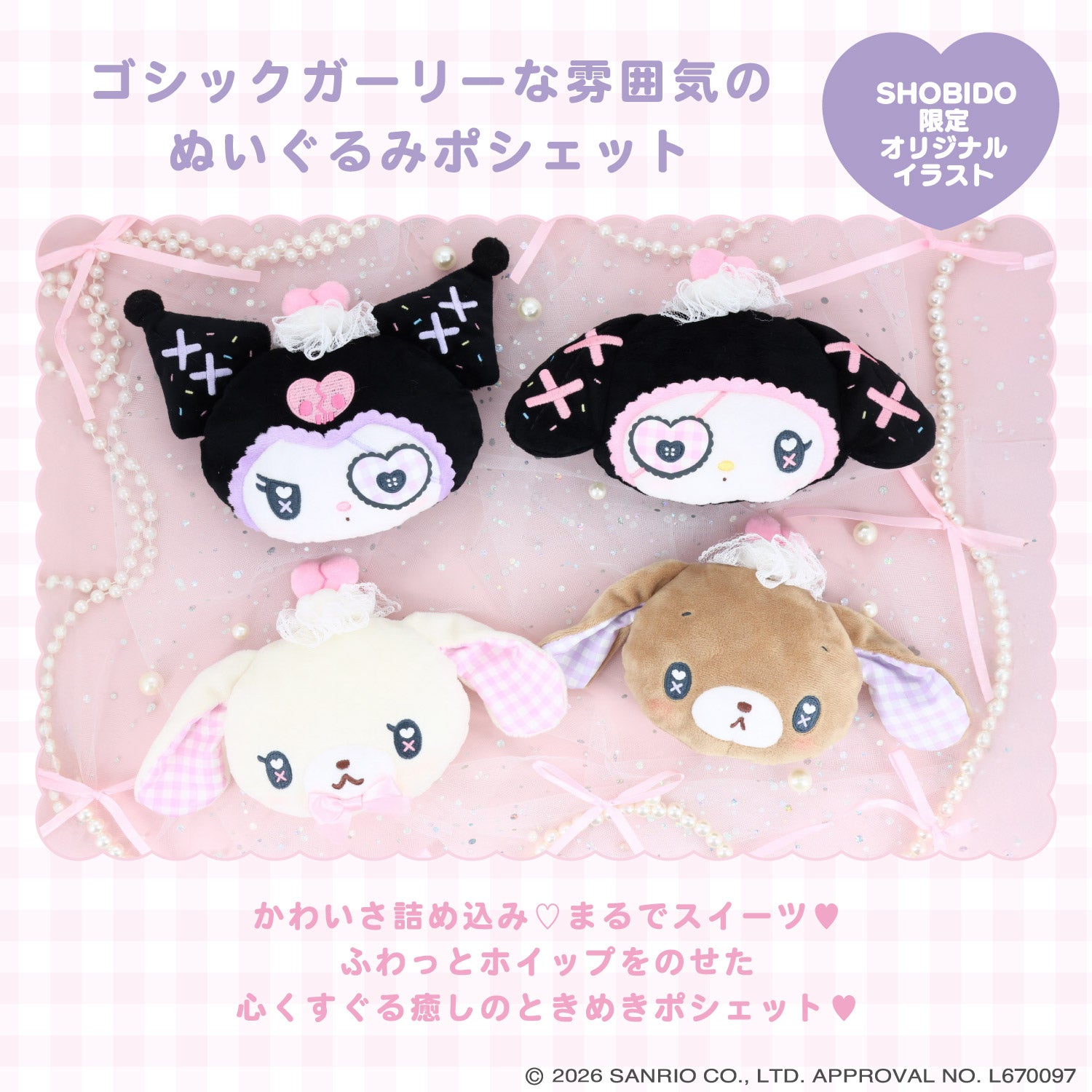 サンリオキャラクターズ DREAMY SWEETS GHOST HOUSEシリーズ ぬいぐるみポシェット ＜ マイメロディ / クロミ / シュガーバニーズ（しろうさ） / シュガーバニーズ（くろうさ） ＞ 粧美堂 SHOBIDO