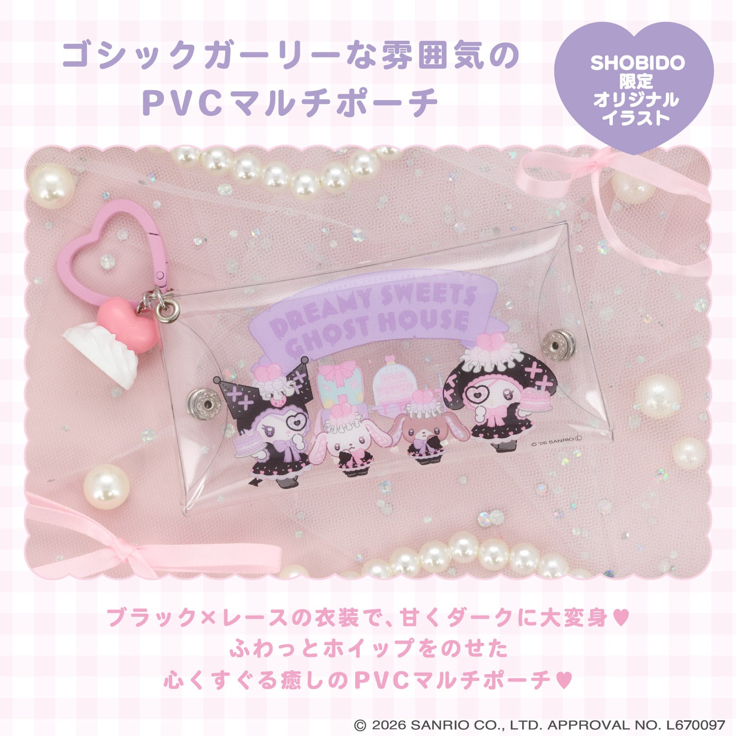 サンリオキャラクターズ DREAMY SWEETS GHOST HOUSEシリーズ ホイップクリームチャーム付きPVCマルチポーチ 粧美堂 SHOBIDO