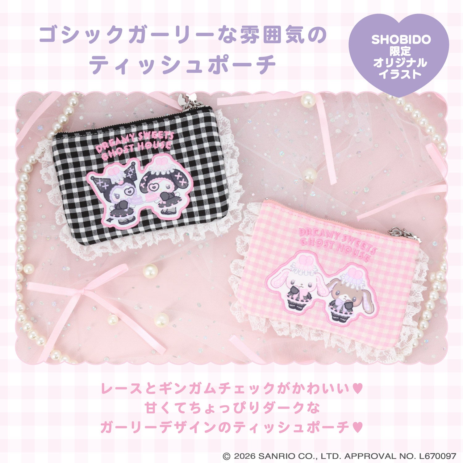 サンリオキャラクターズ DREAMY SWEETS GHOST HOUSEシリーズ ギンガムチェックティッシュポーチ ＜ マイメロディ＆クロミ / シュガーバニーズ ＞ 粧美堂 SHOBIDO