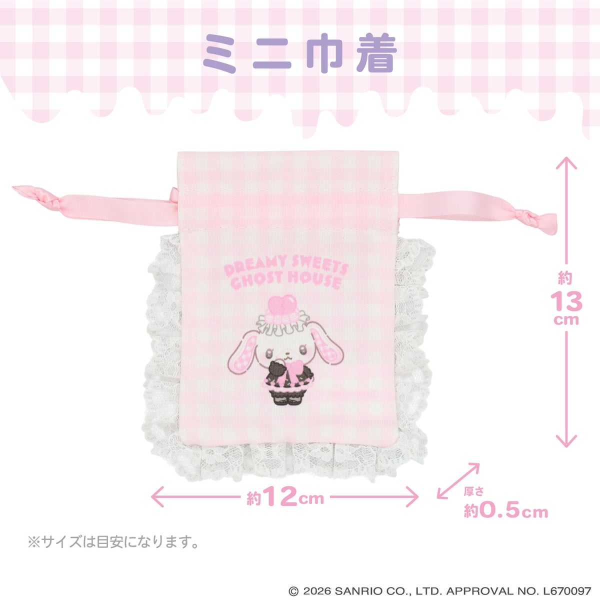サンリオキャラクターズ DREAMY SWEETS GHOST HOUSEシリーズ ギンガムチェックミニ巾着 ＜ マイメロディ / クロミ / シュガーバニーズ（しろうさ） / シュガーバニーズ（くろうさ） ＞ 粧美堂 SHOBIDO