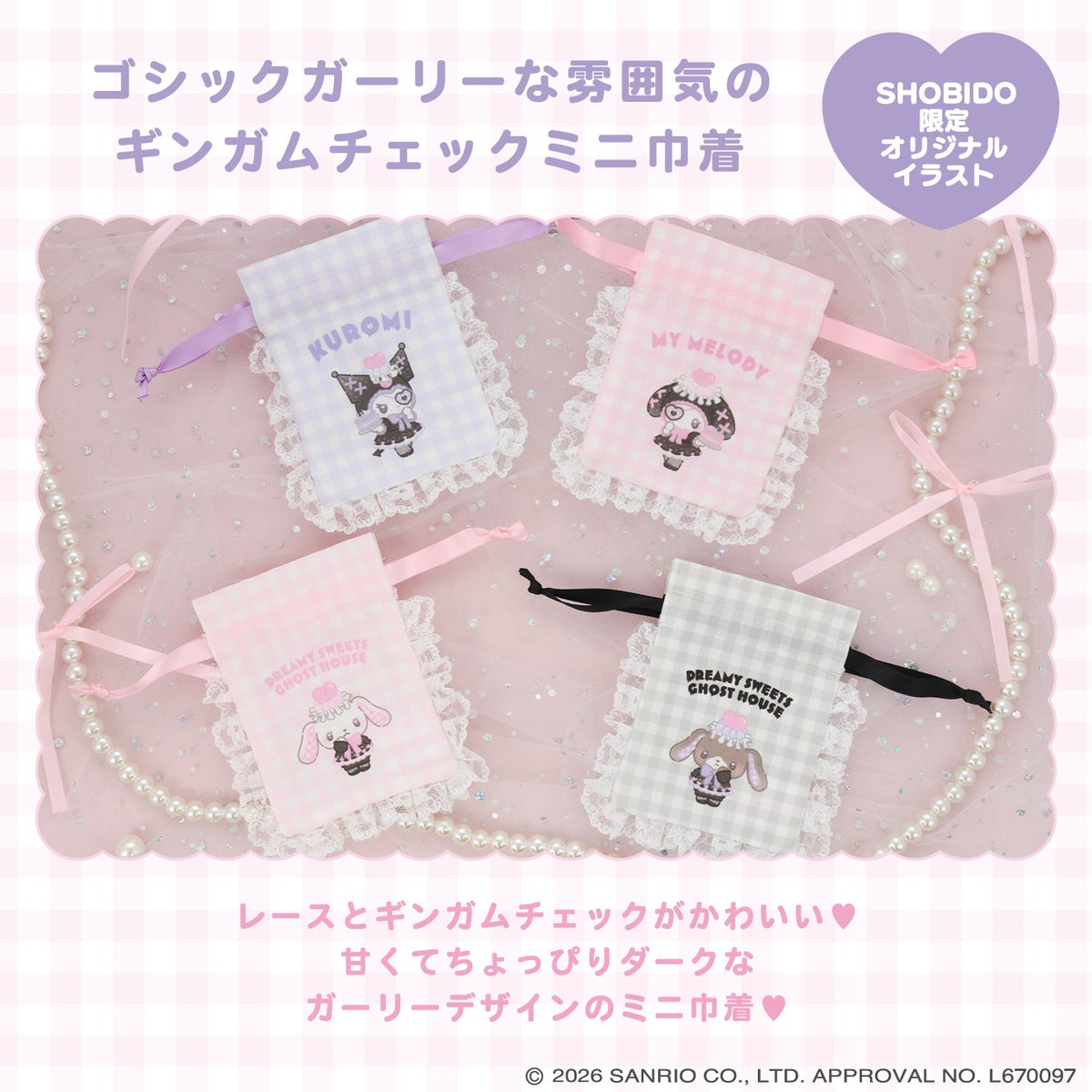 サンリオキャラクターズ DREAMY SWEETS GHOST HOUSEシリーズ ギンガムチェックミニ巾着 ＜ マイメロディ / クロミ / シュガーバニーズ（しろうさ） / シュガーバニーズ（くろうさ） ＞ 粧美堂 SHOBIDO