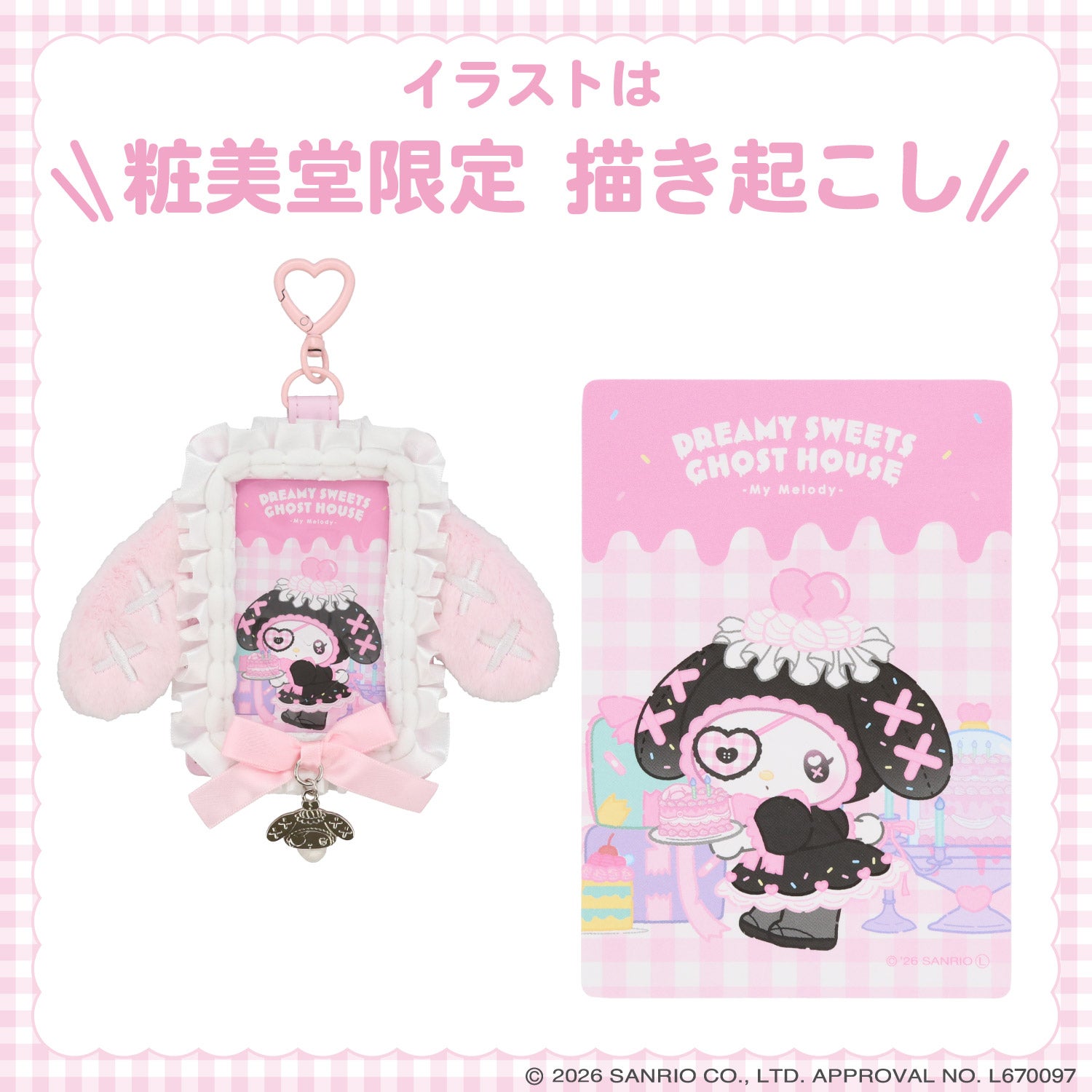 サンリオキャラクターズ DREAMY SWEETS GHOST HOUSEシリーズ パスケース ＜ マイメロディ / クロミ / シュガーバニーズ（しろうさ） / シュガーバニーズ（くろうさ） ＞ 粧美堂 shobido