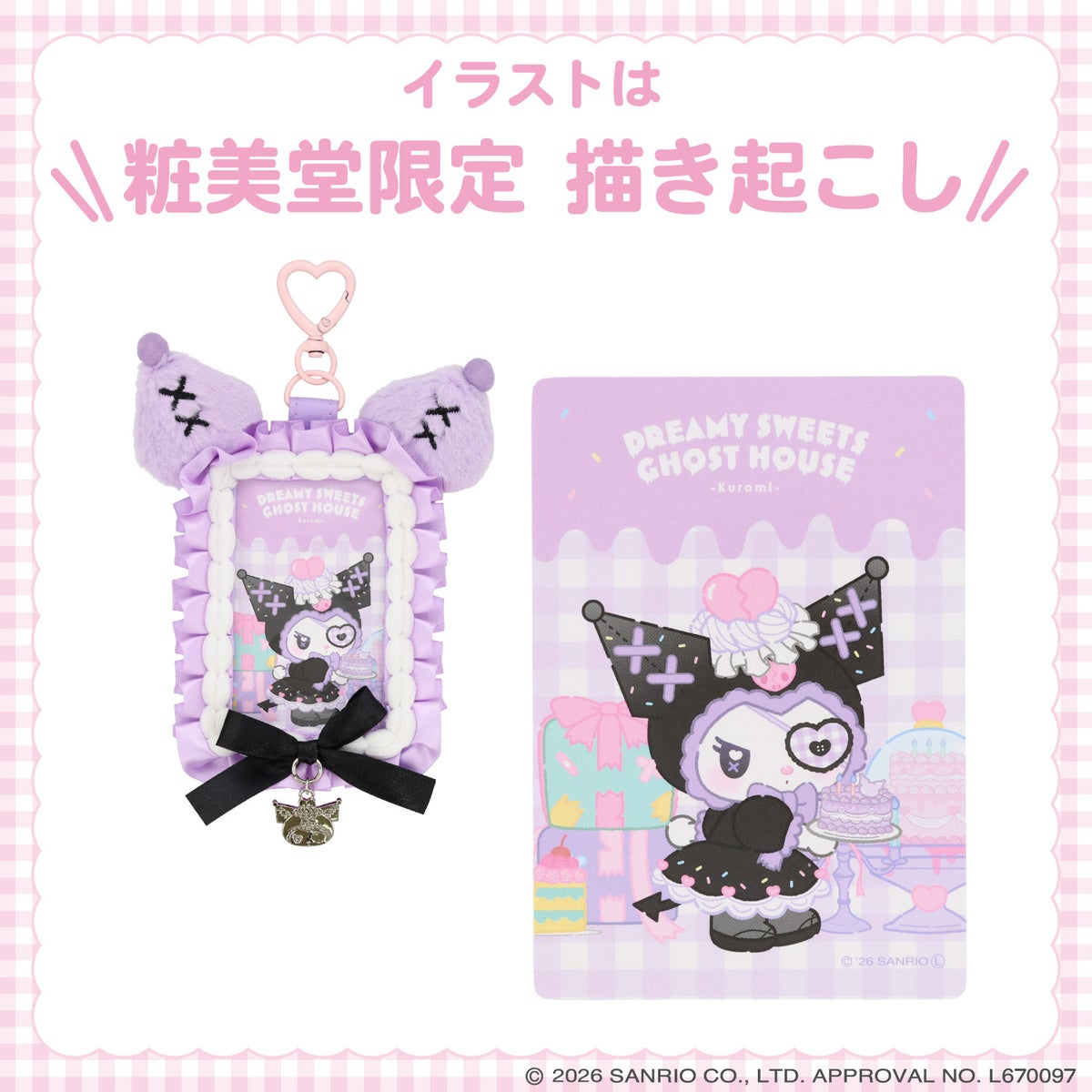 サンリオキャラクターズ DREAMY SWEETS GHOST HOUSEシリーズ パスケース ＜ マイメロディ / クロミ / シュガーバニーズ（しろうさ） / シュガーバニーズ（くろうさ） ＞ 粧美堂 shobido