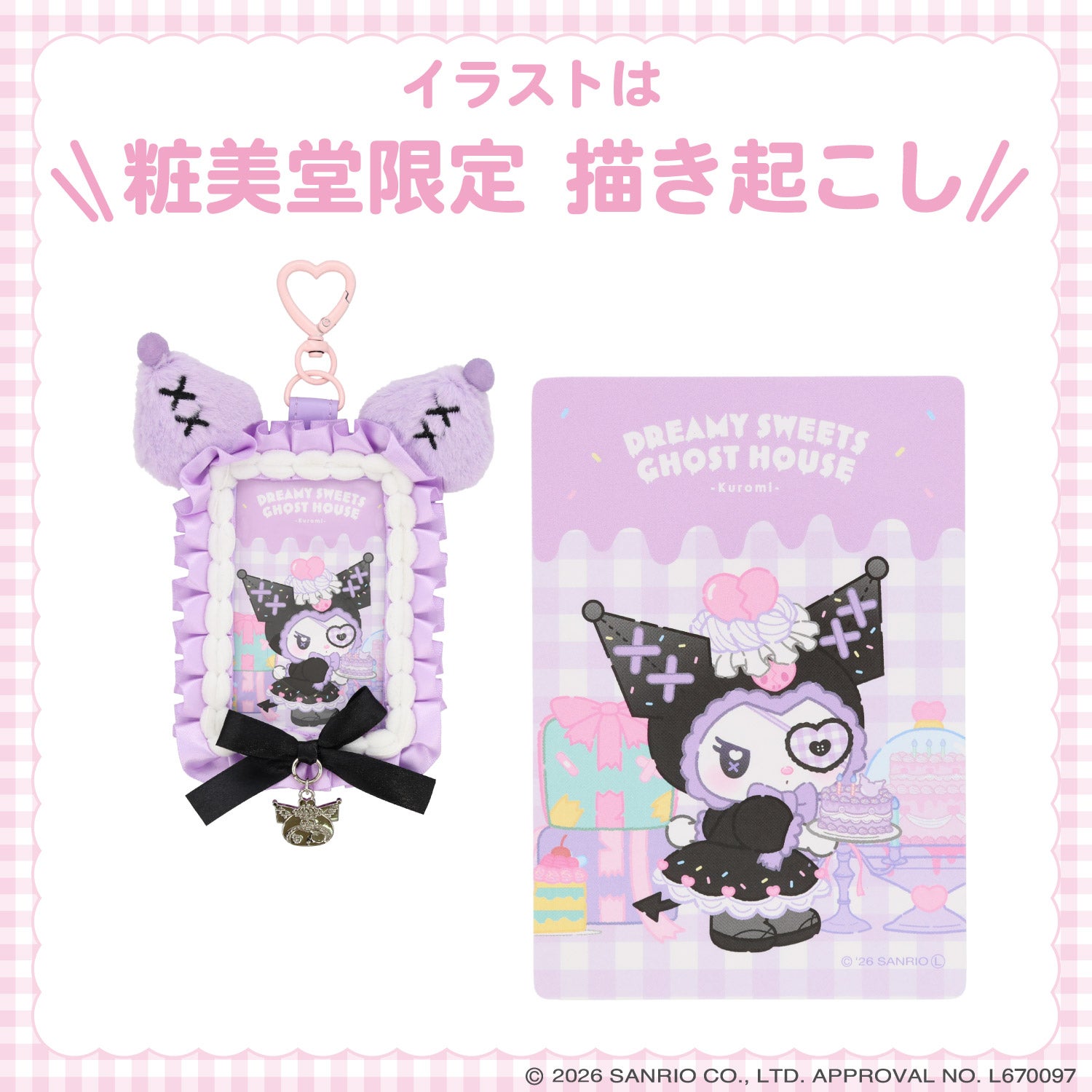 サンリオキャラクターズ DREAMY SWEETS GHOST HOUSEシリーズ パスケース ＜ マイメロディ / クロミ / シュガーバニーズ（しろうさ） / シュガーバニーズ（くろうさ） ＞ 粧美堂 shobido